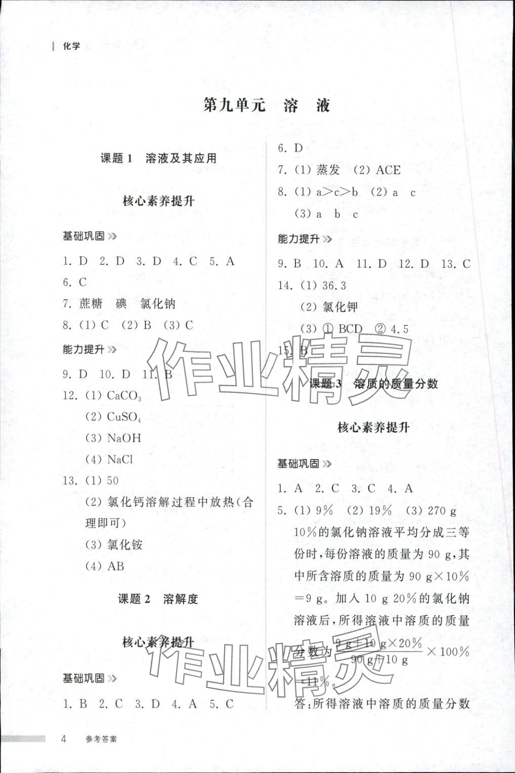 2025年導(dǎo)學(xué)與檢測(cè)九年級(jí)化學(xué)全一冊(cè)人教版2&nbsp;第3頁(yè)