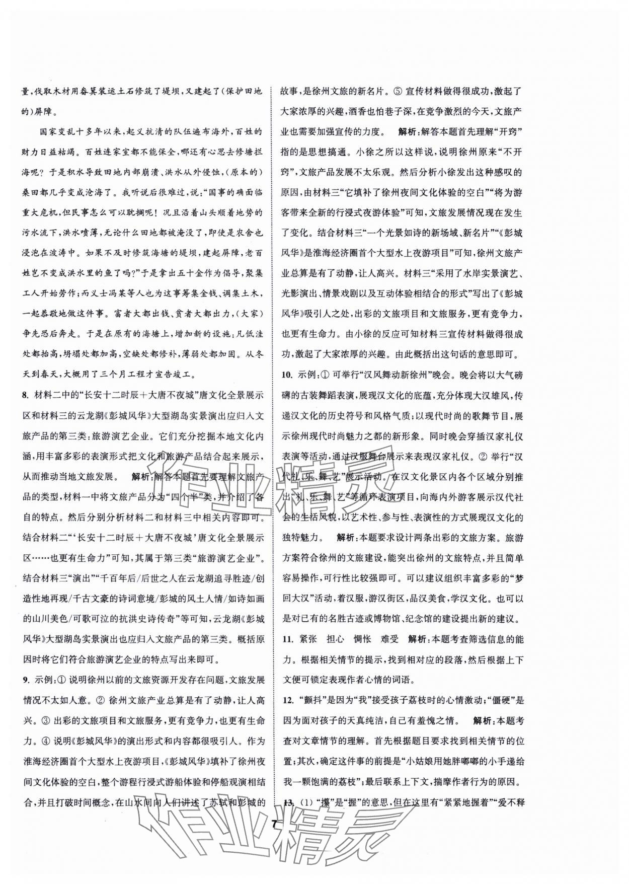 2025年拔尖中考沖刺卷語文徐州專版&nbsp;第7頁