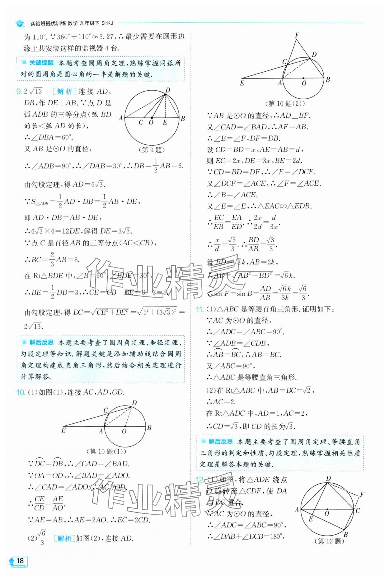 2024年實驗班提優(yōu)訓(xùn)練九年級數(shù)學(xué)下冊滬科版 第18頁