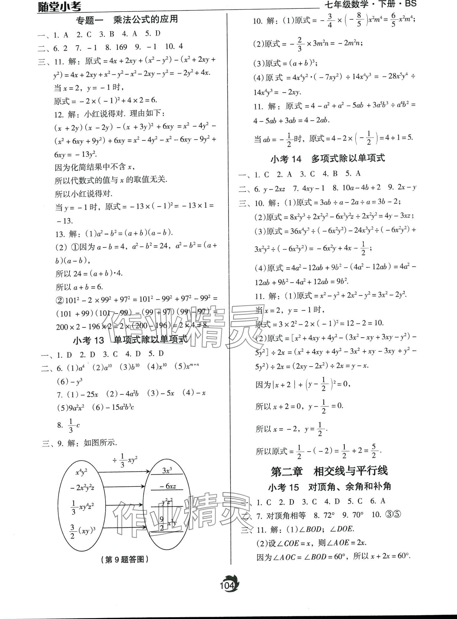 2024年随堂小考七年级数学下册北师大版 第4页