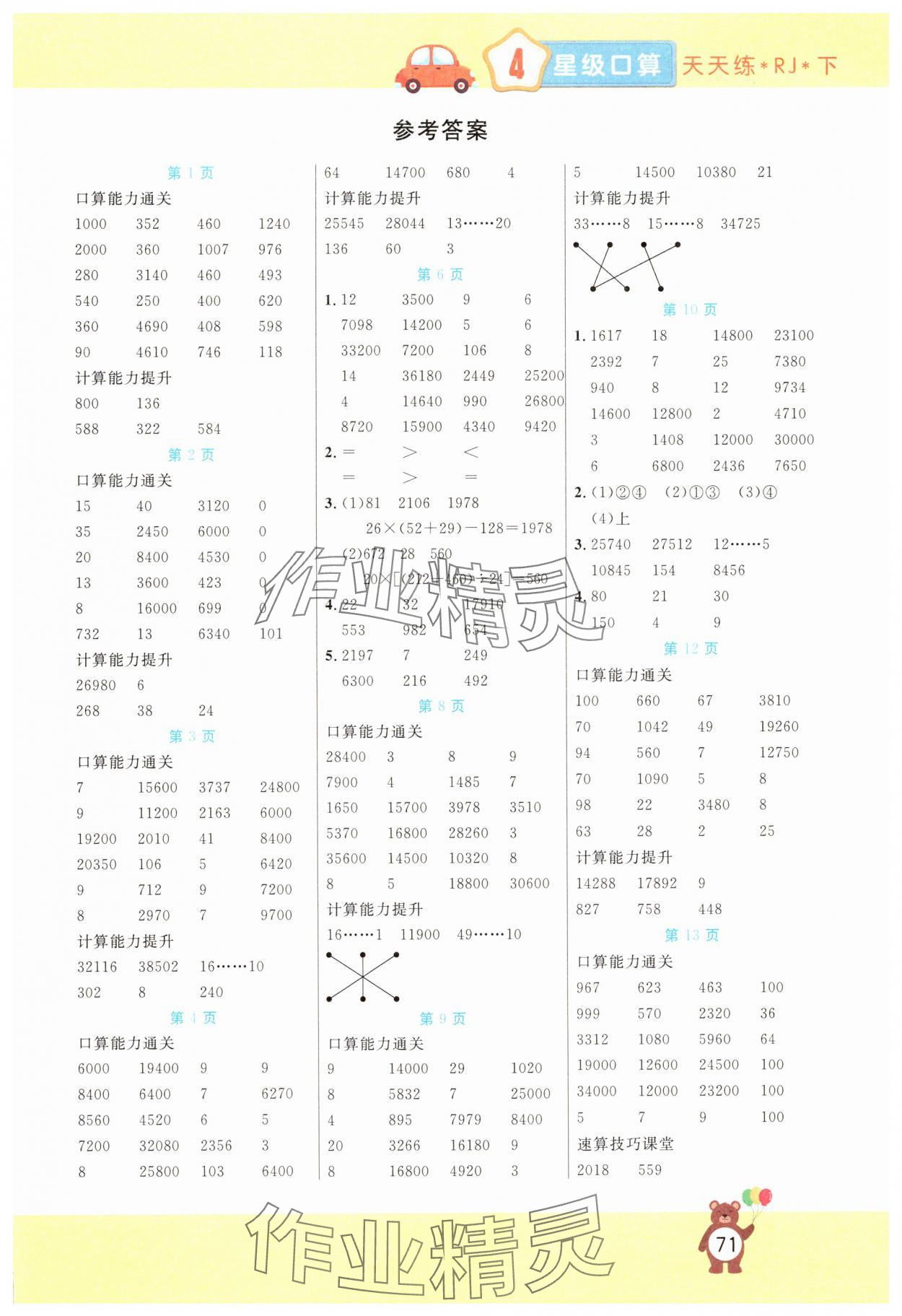 2025年扬帆文化星级口算天天练四年级下册人教版 第1页