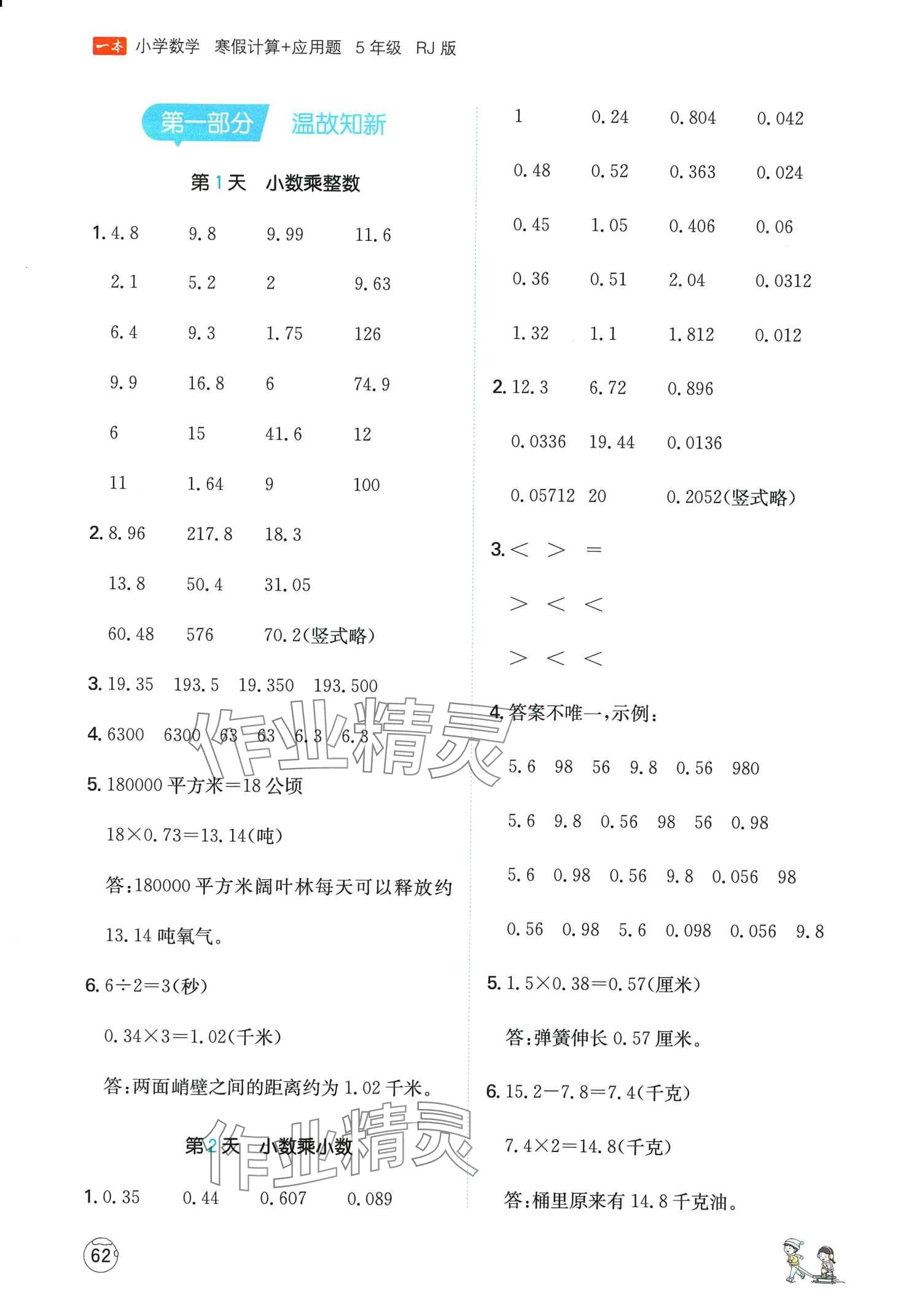 2024年一本寒假計(jì)算+應(yīng)用題五年級(jí)數(shù)學(xué)人教版 第1頁(yè)