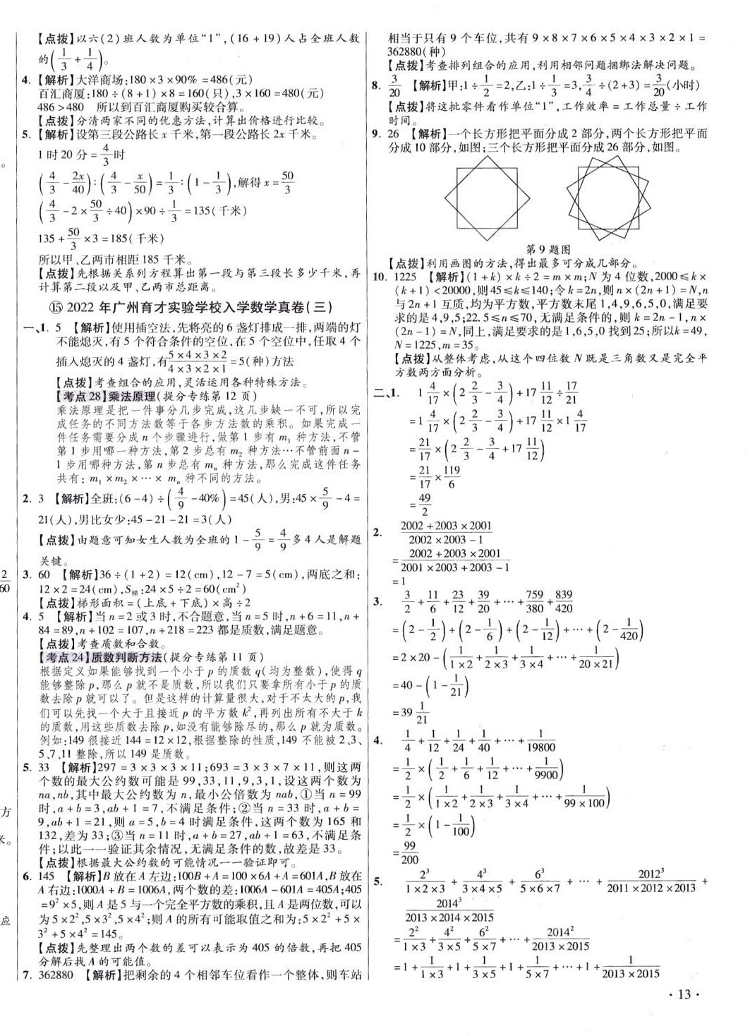 2024年小學(xué)畢業(yè)升學(xué)真題詳解數(shù)學(xué)廣東專版 第26頁