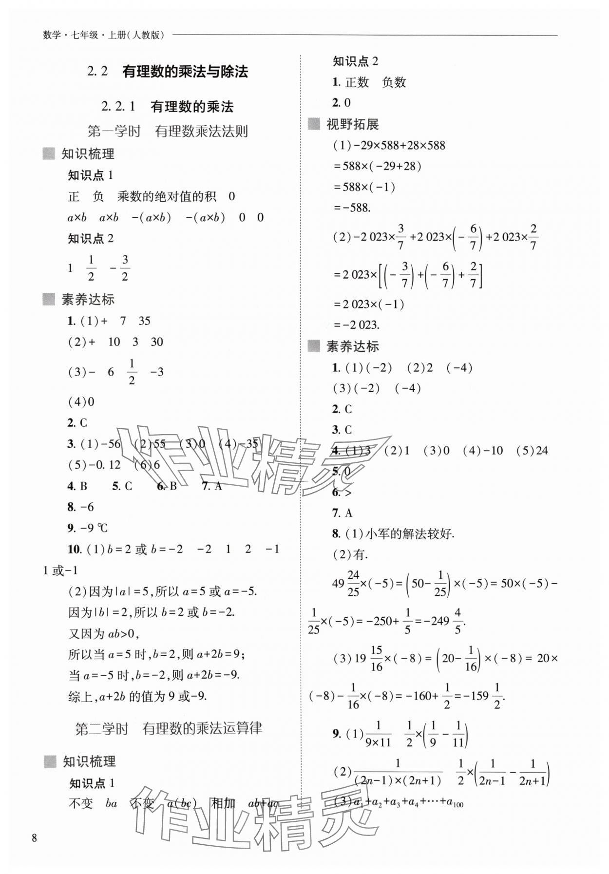 2024年新課程問題解決導(dǎo)學(xué)方案七年級數(shù)學(xué)上冊人教版 參考答案第8頁