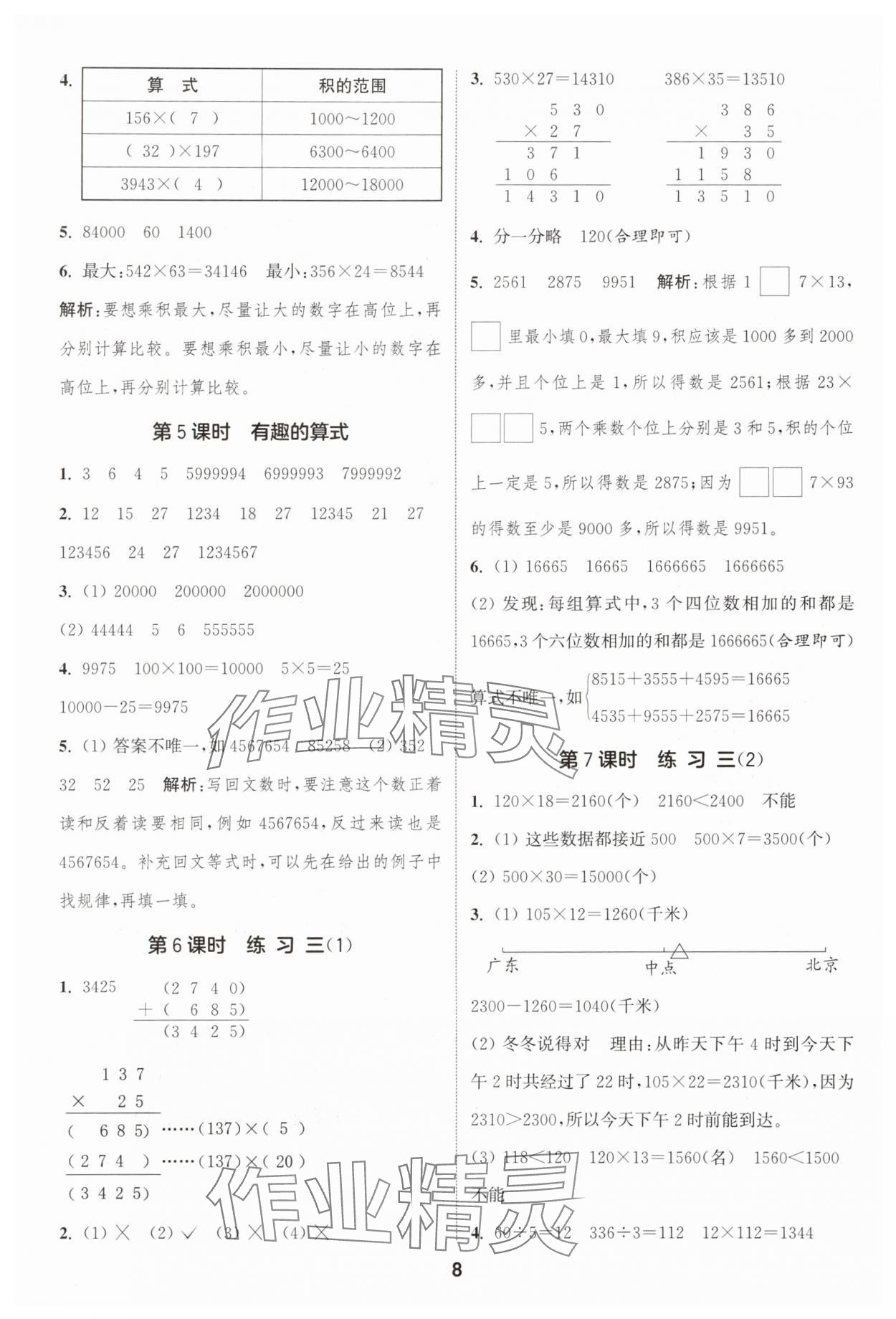 2025年通城學(xué)典課時作業(yè)本四年級數(shù)學(xué)上冊北師大版 第8頁