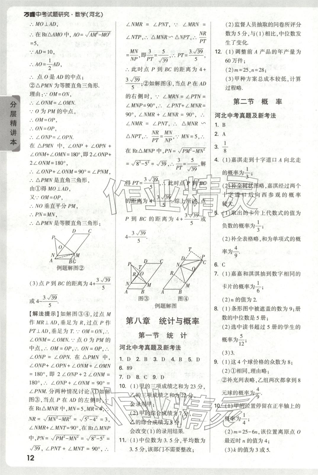 2026年万唯中考试题研究数学河北专版 第12页