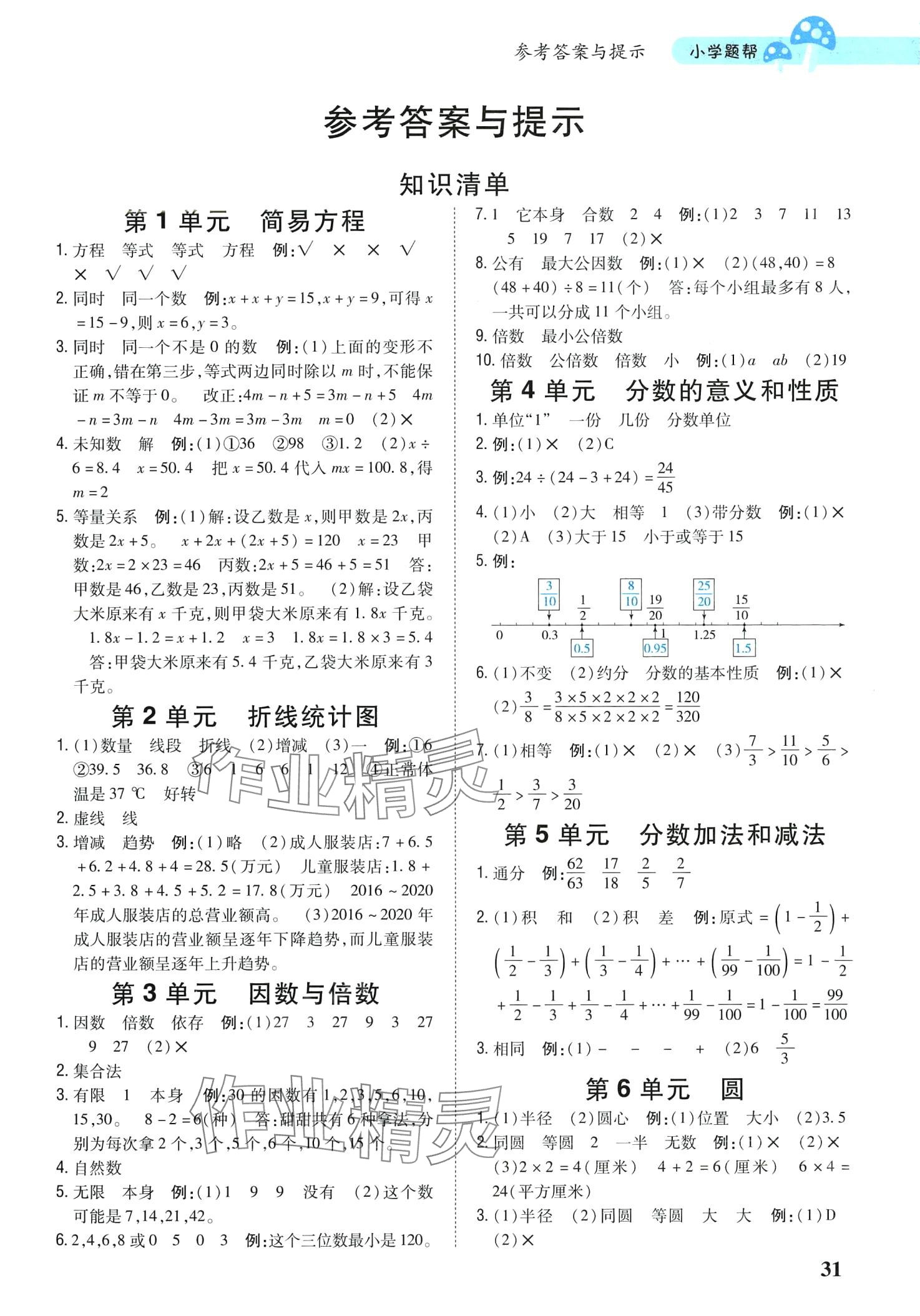 2024年小學題幫五年級數學下冊江蘇版 第1頁