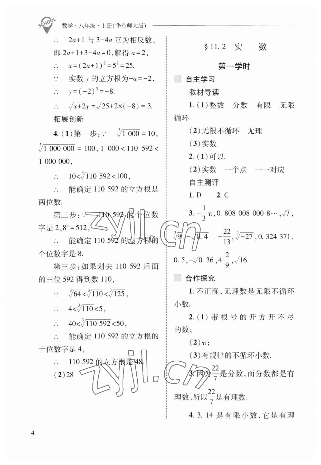 2023年新課程問(wèn)題解決導(dǎo)學(xué)方案八年級(jí)數(shù)學(xué)上冊(cè)華師大版 參考答案第4頁(yè)