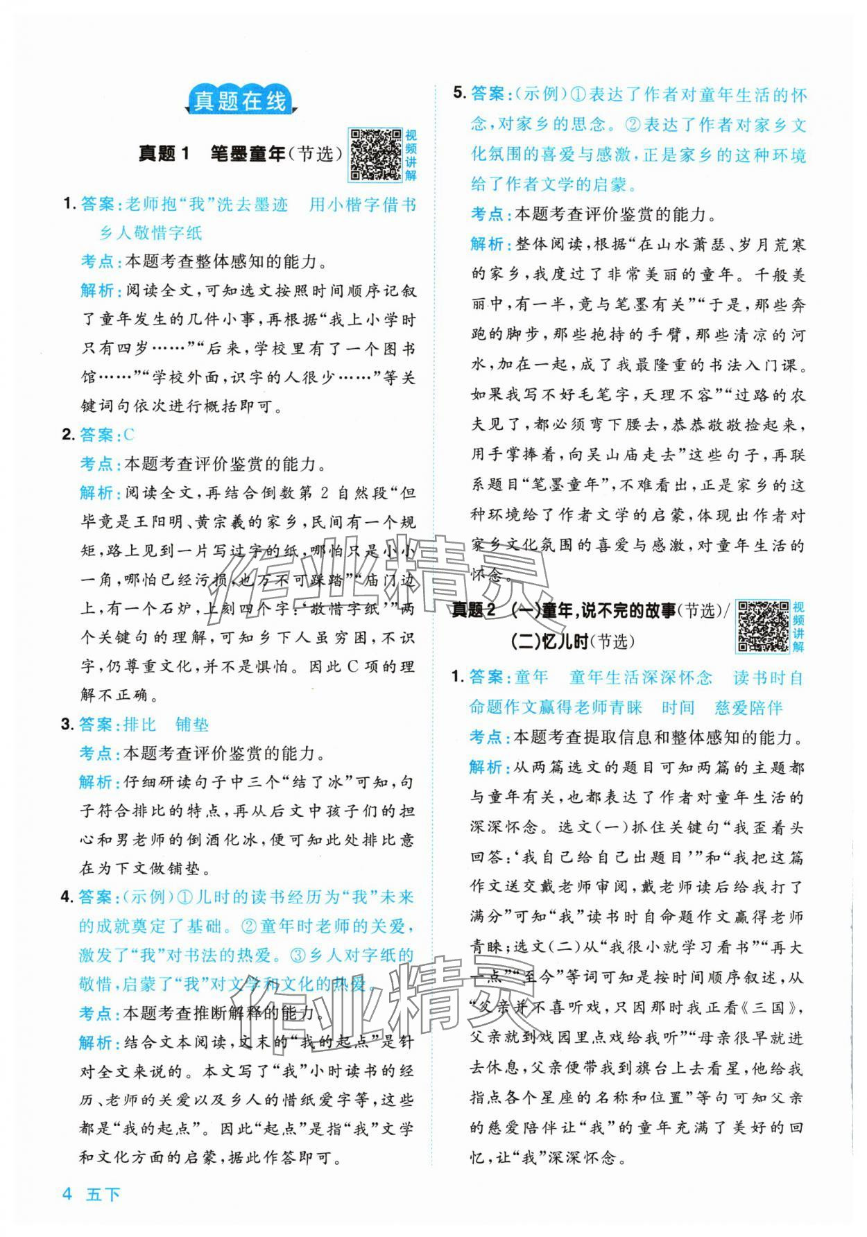 2024年陽光同學(xué)同步閱讀素養(yǎng)測試五年級語文下冊人教版 參考答案第4頁