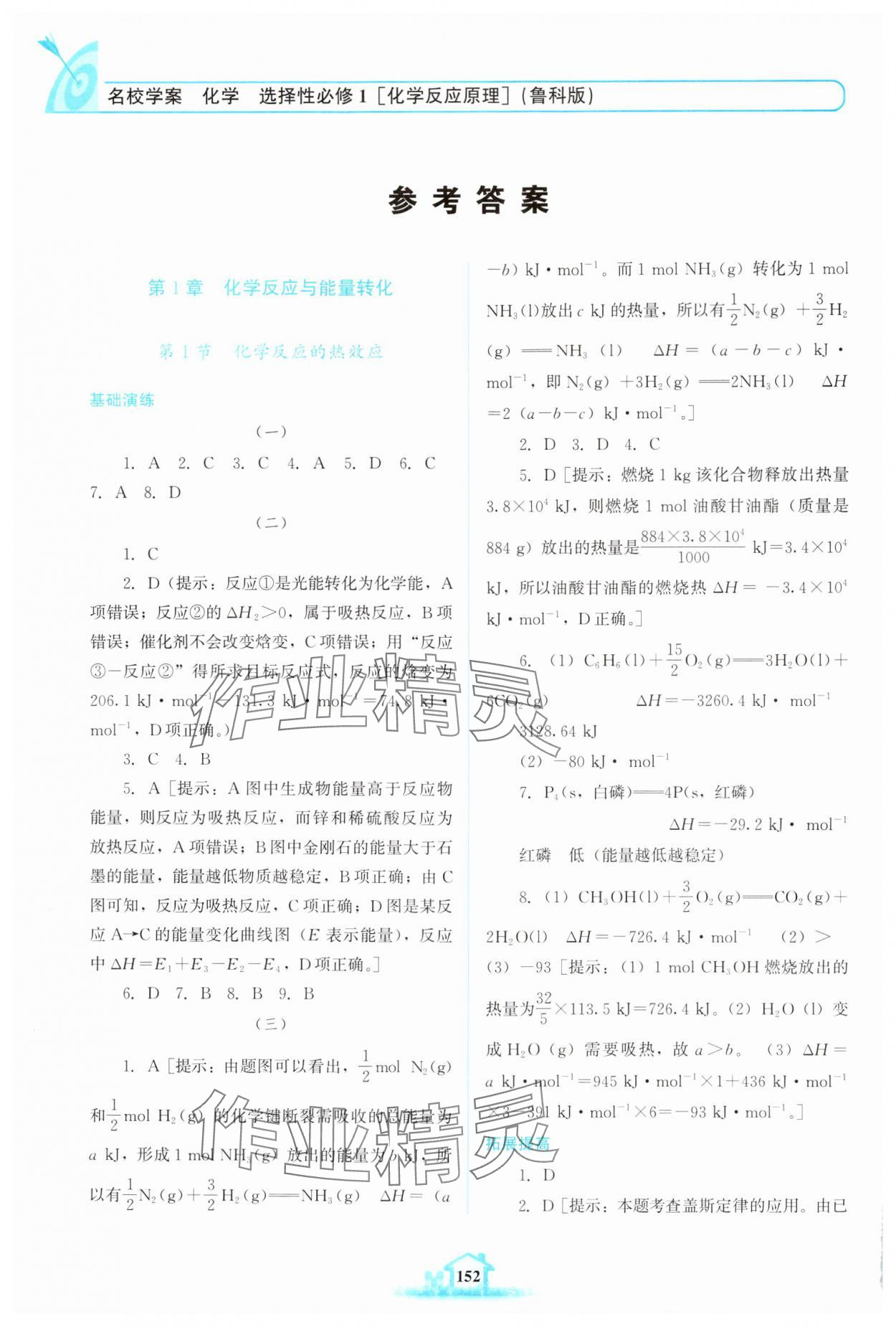 2024年名校學(xué)案高中化學(xué)選擇性必修第一冊魯科版 參考答案第1頁