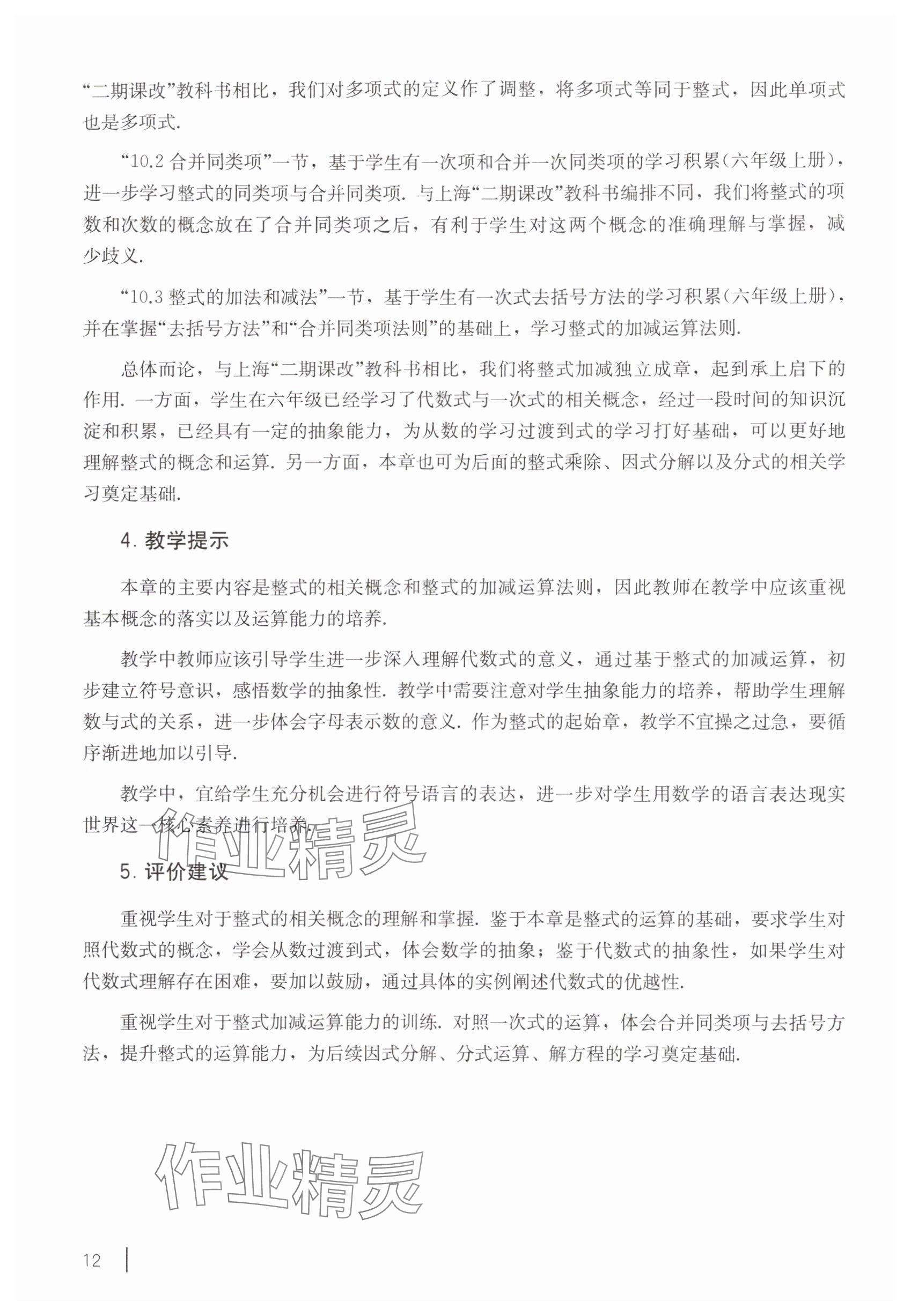 2025年教材课本七年级数学上册沪教版54制 参考答案第2页