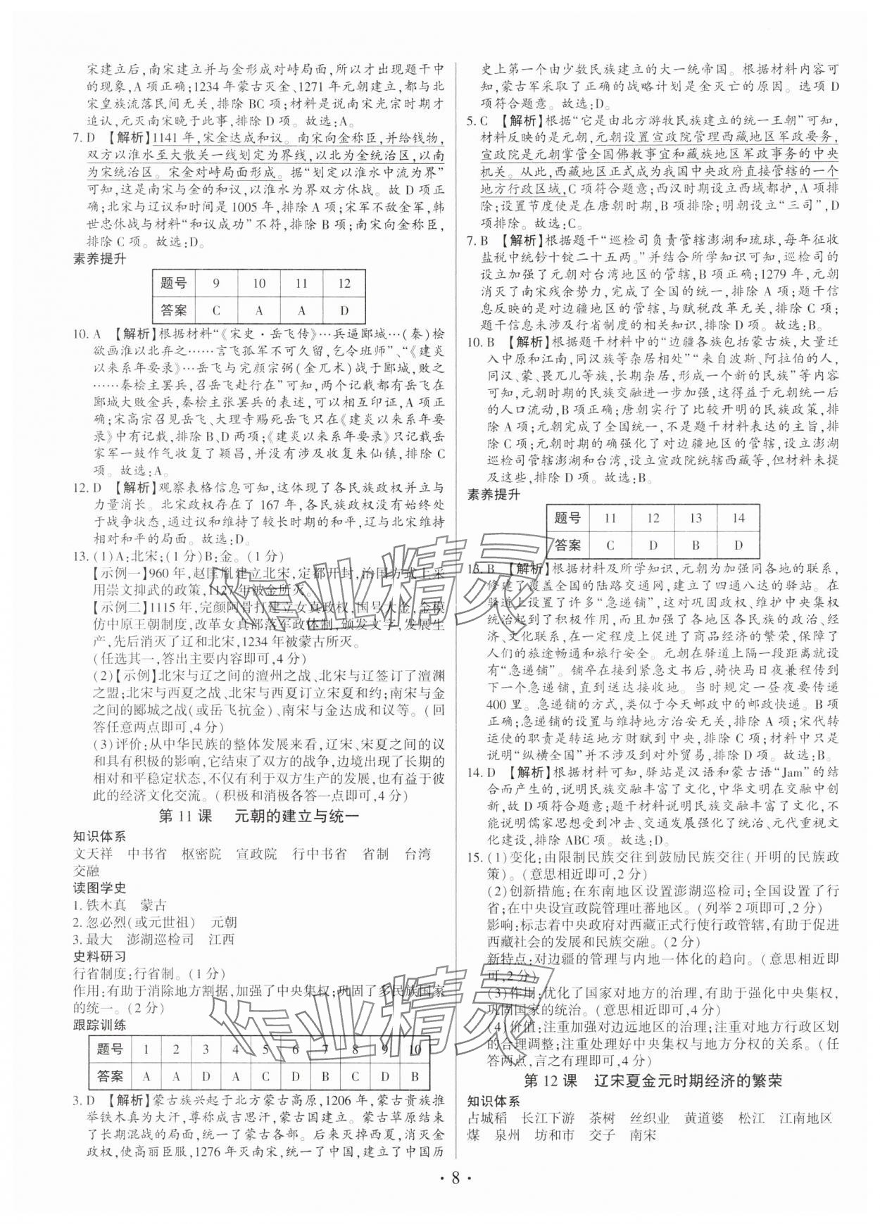 2025年考点跟踪同步训练七年级历史下册人教版深圳专版 第8页