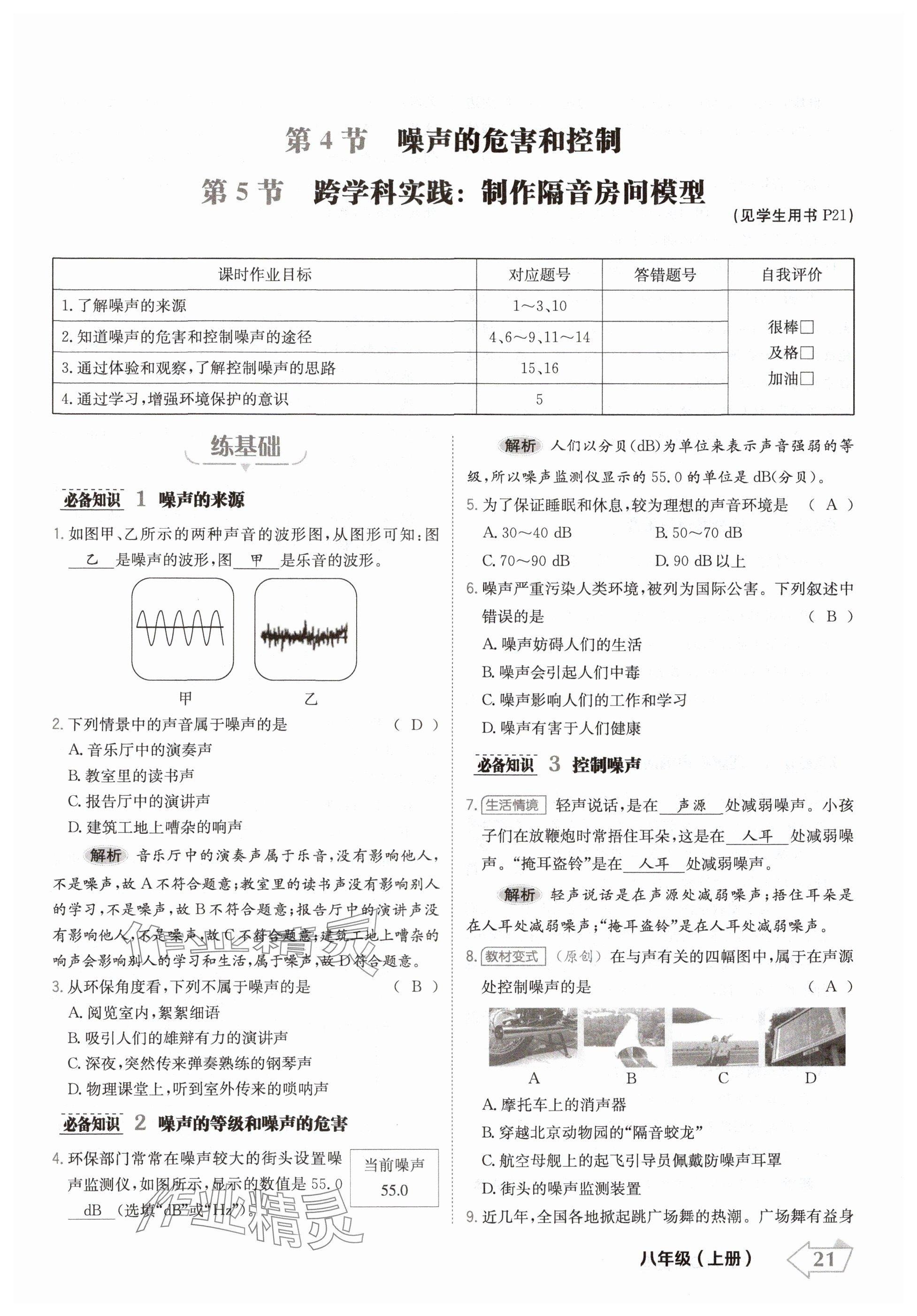 2024年金牌學(xué)練測(cè)八年級(jí)物理上冊(cè)人教版 參考答案第21頁(yè)