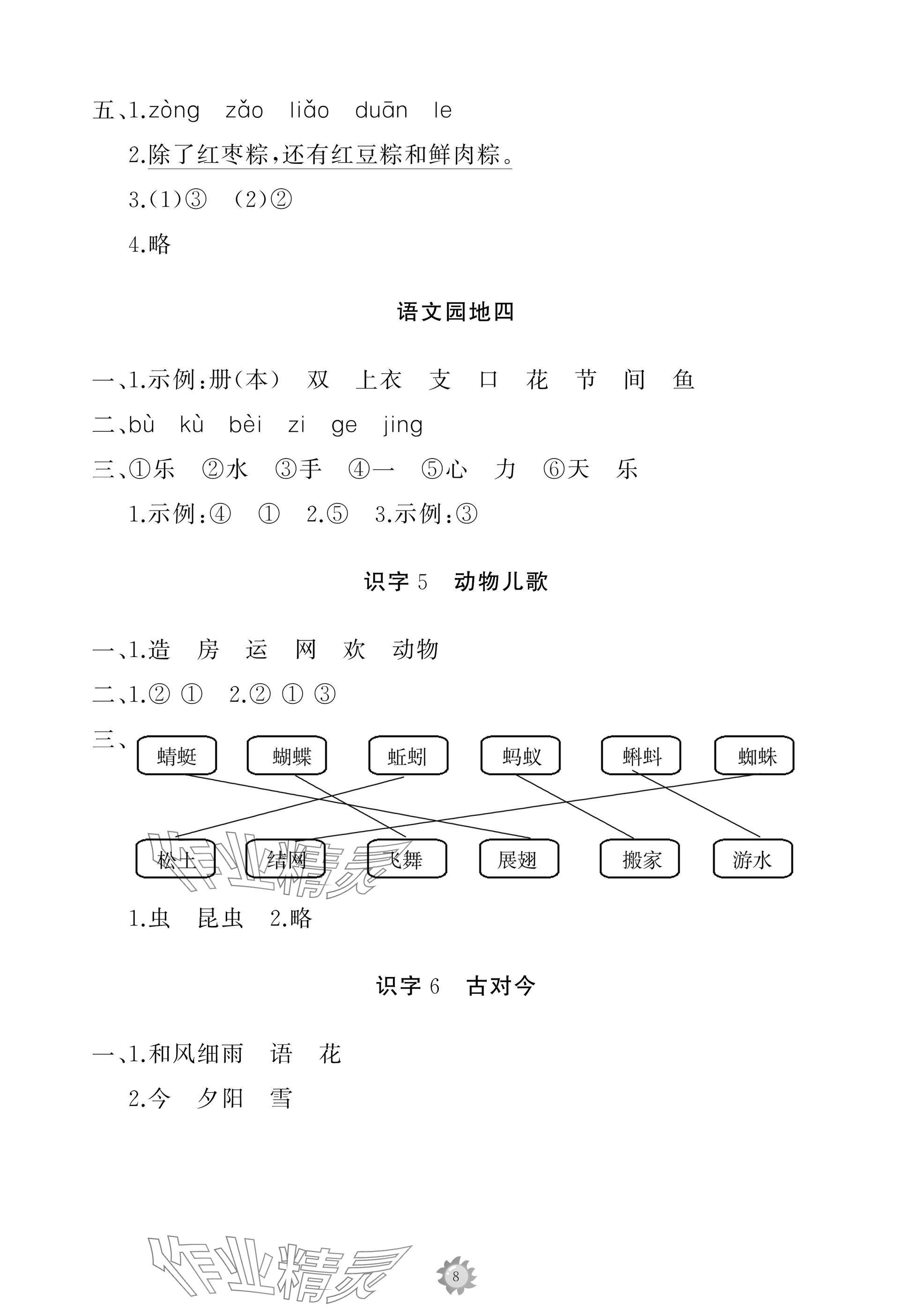 2025年同步练习册智慧作业一年级语文下册人教版 参考答案第8页