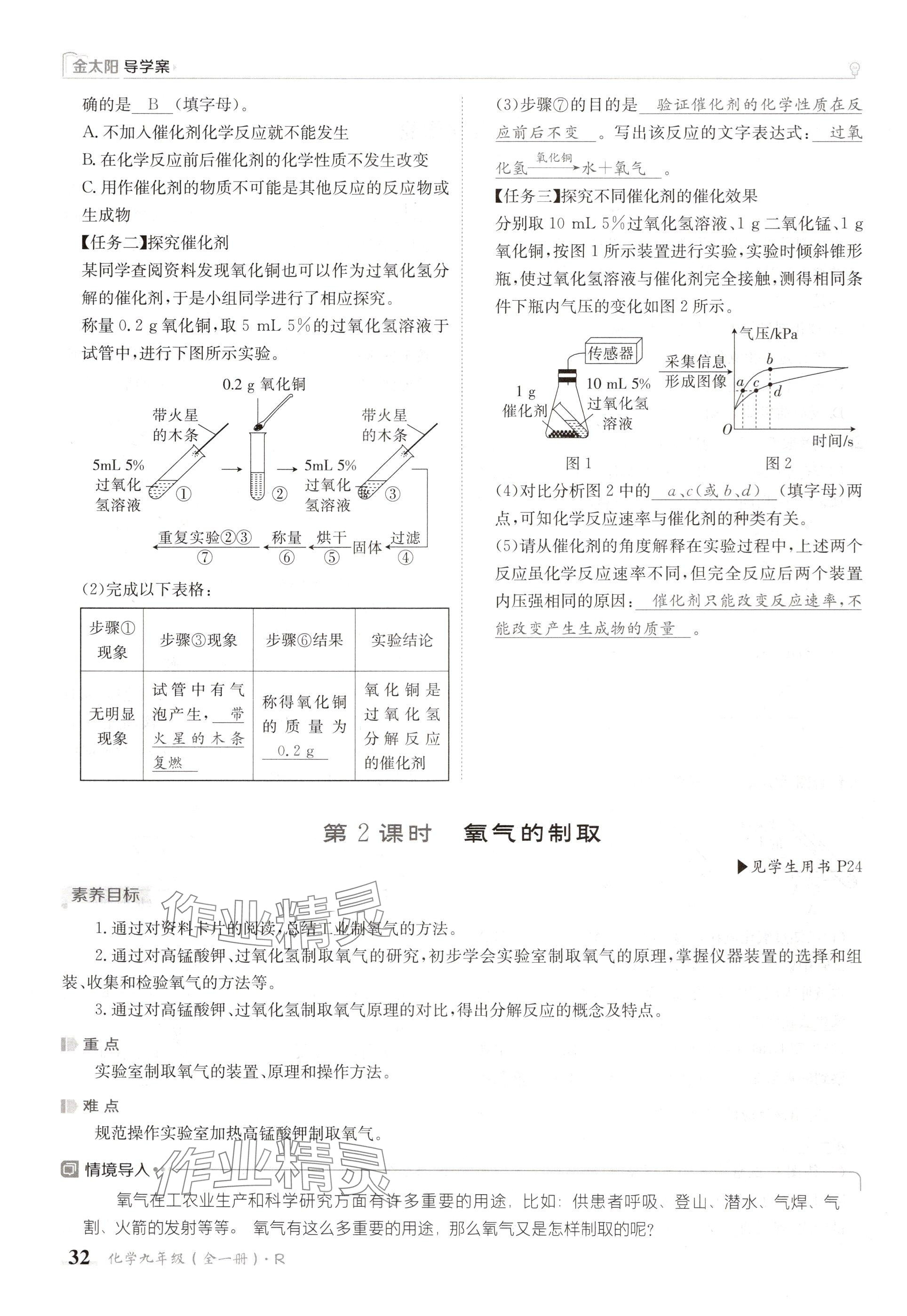 2024年金太阳导学案九年级化学全一册人教版 参考答案第32页