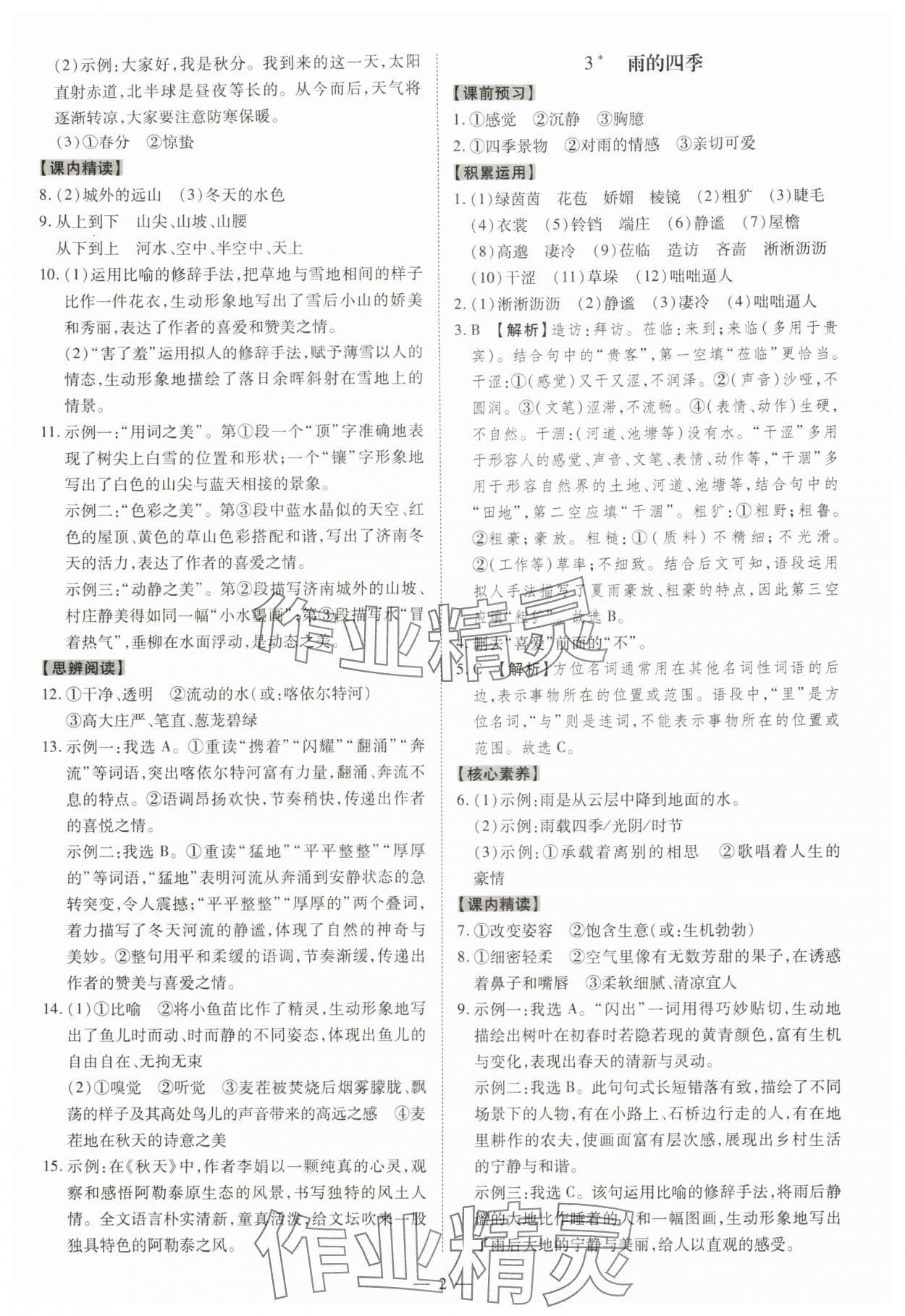 2025年同步冲刺七年级语文上册人教版 参考答案第2页