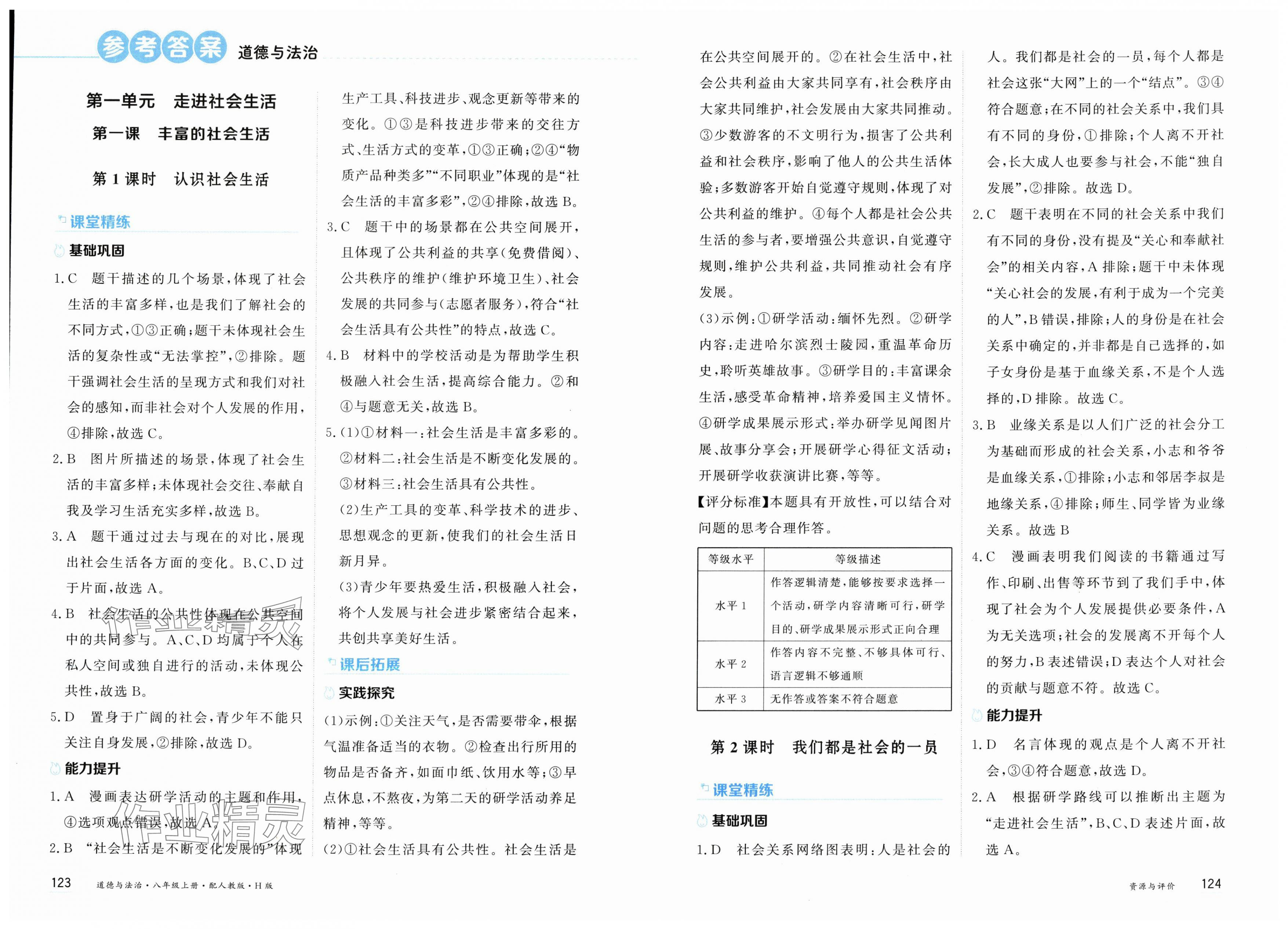 2025年资源与评价黑龙江教育出版社八年级道德与法治上册人教版H版 第1页