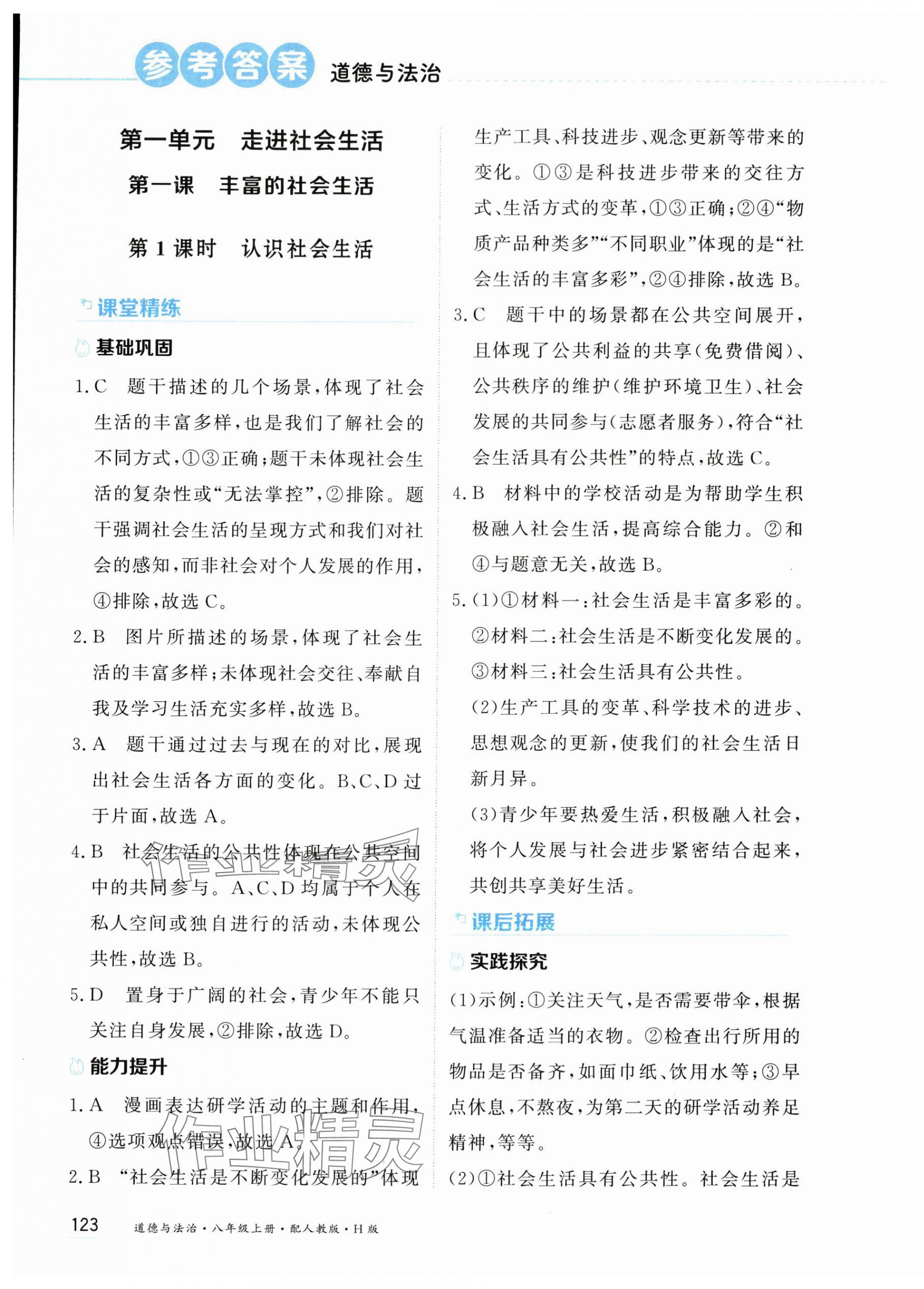 2025年资源与评价黑龙江教育出版社八年级道德与法治上册人教版H五四制 第1页