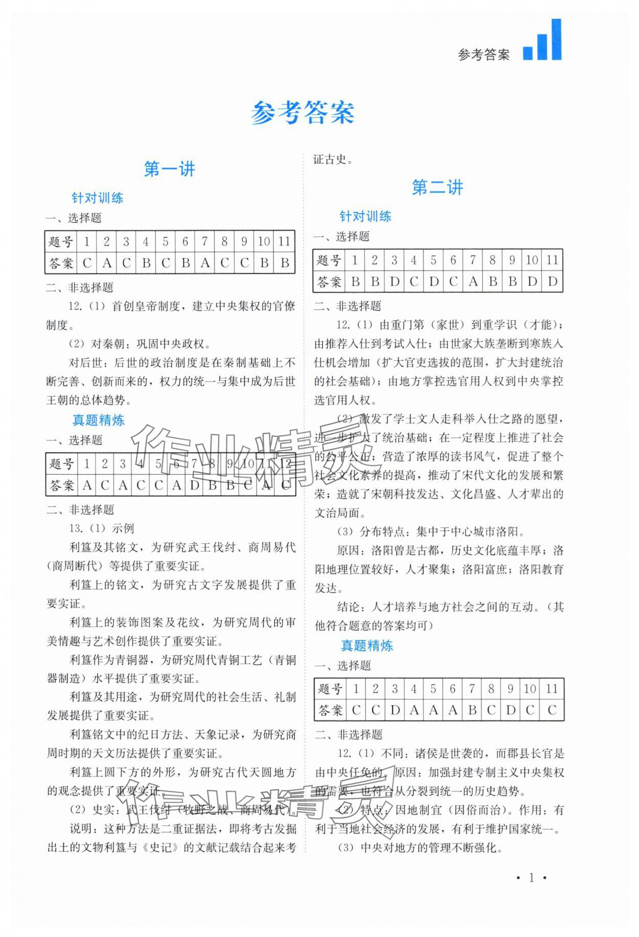 2024年中考復(fù)習(xí)指南歷史四川教育出版社 第1頁(yè)