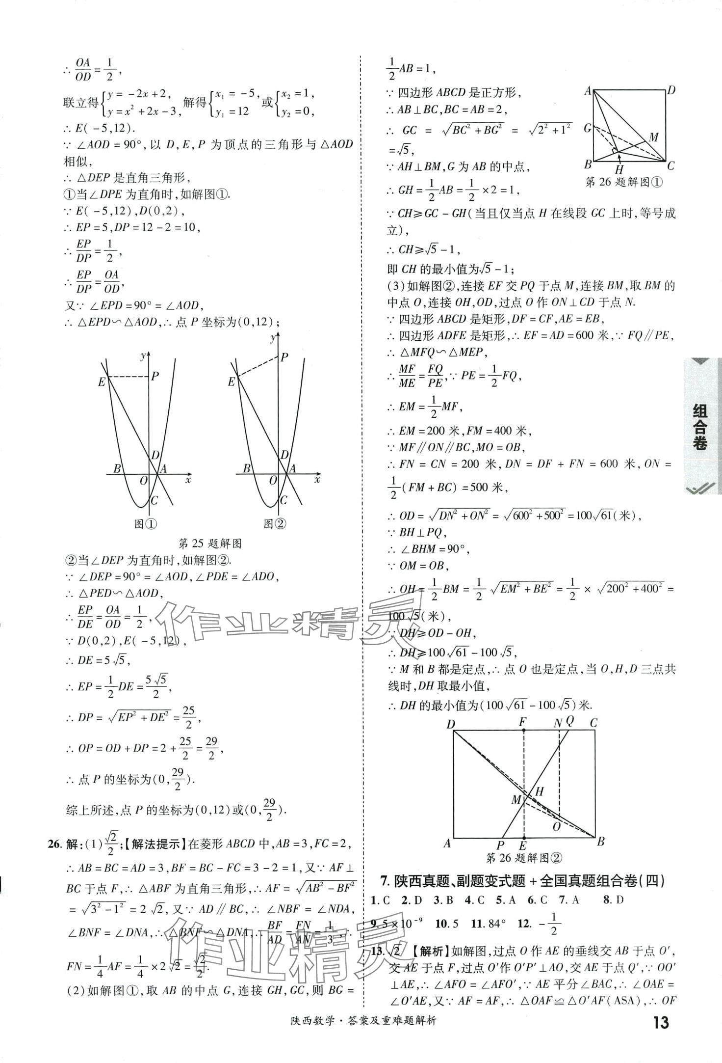 2024年一戰(zhàn)成名中考真題與拓展訓(xùn)練數(shù)學(xué)中考陜西專版 第12頁