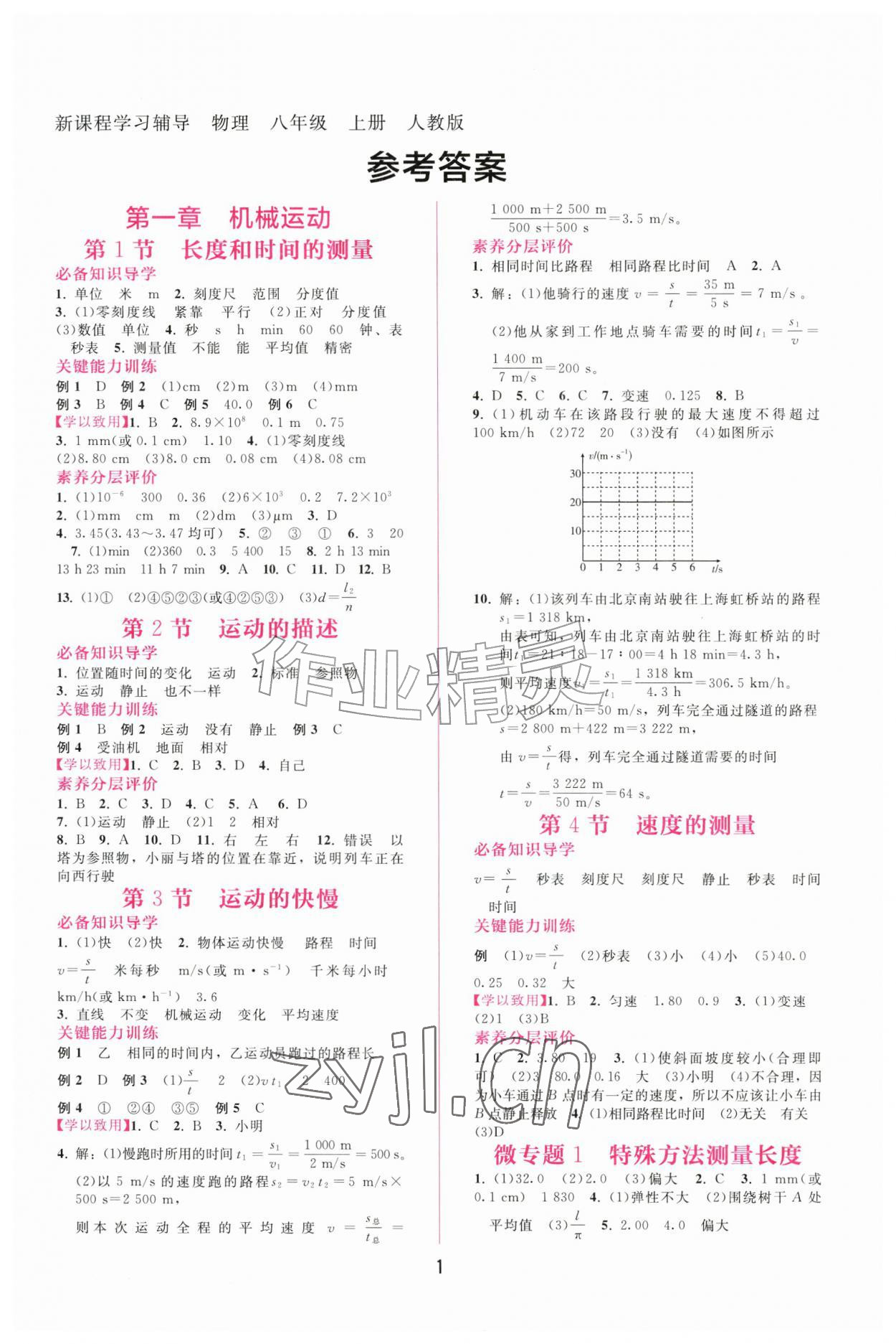 2026年新课程学习辅导八年级物理上册人教版&nbsp;第1页