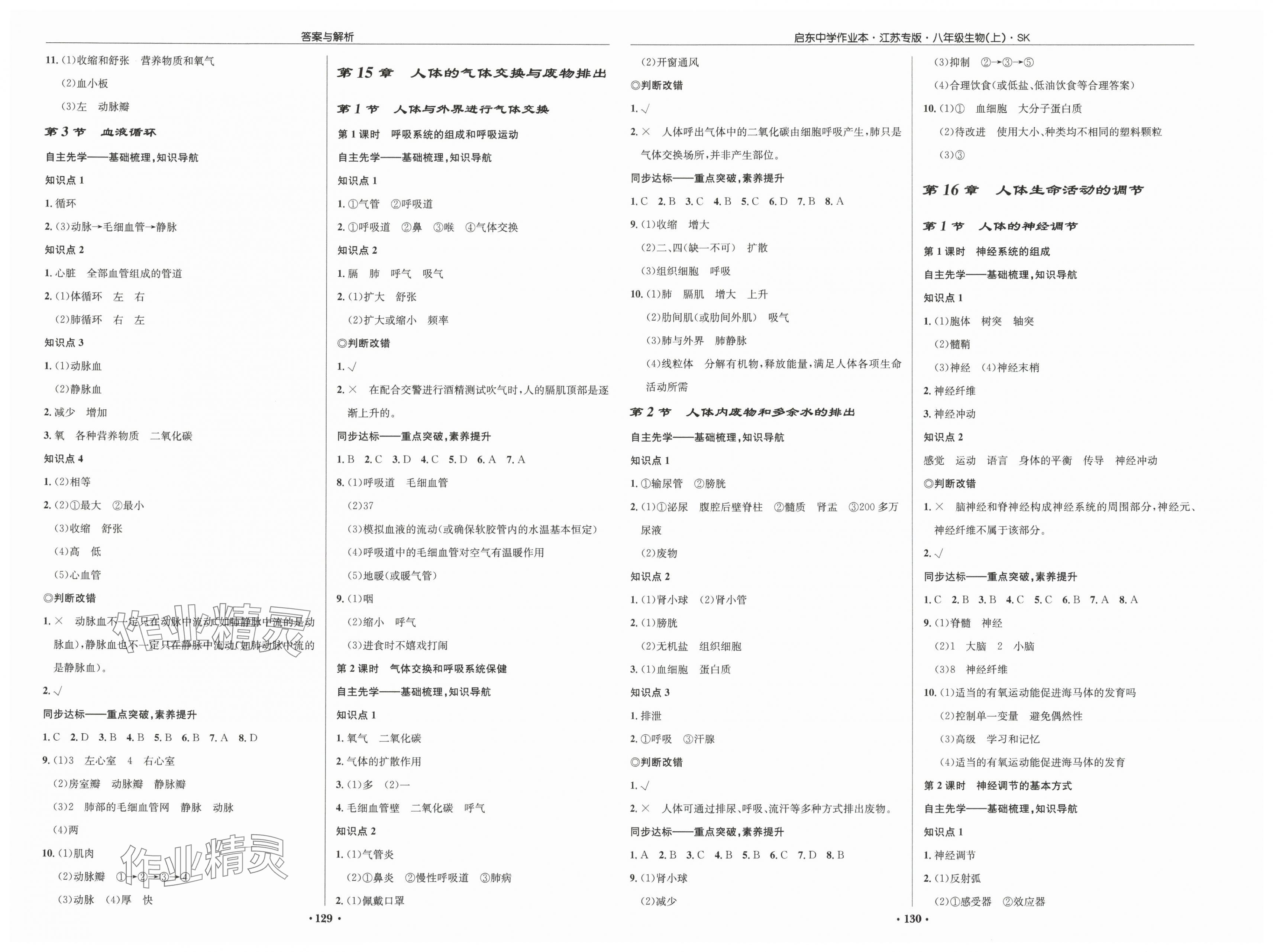 2025年启东中学作业本八年级生物上册苏科版宿迁专版 第2页
