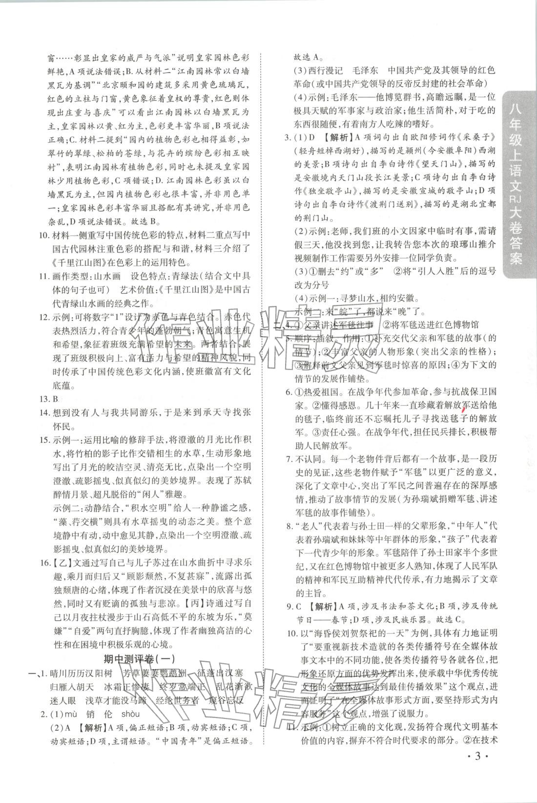2025年迈进教育跟踪测评大小卷八年级语文上册人教版&nbsp;第3页