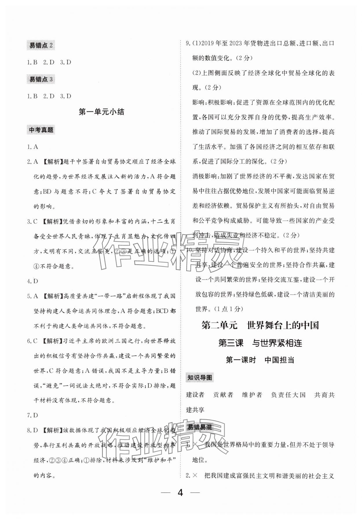 2025年我的作業(yè)九年級道德與法治下冊人教版河南專版 參考答案第4頁