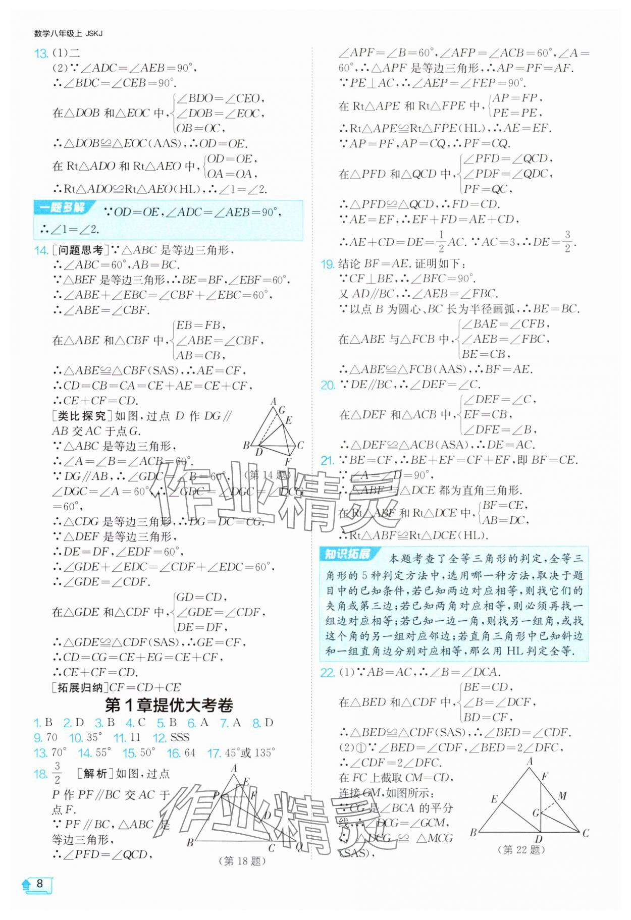 2024年1課3練單元達(dá)標(biāo)測試八年級數(shù)學(xué)上冊蘇科版 參考答案第8頁