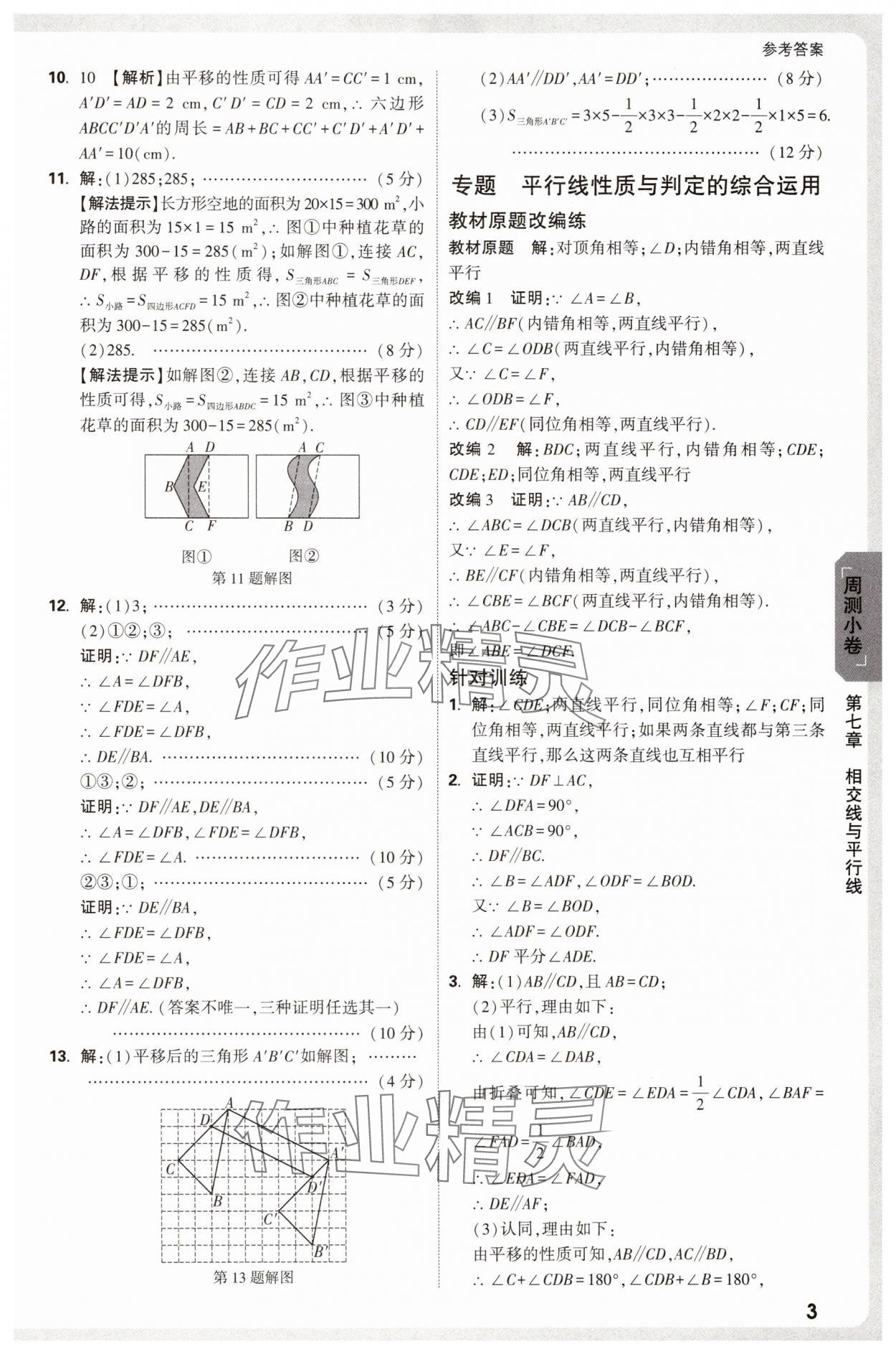 2025年萬唯中考大小卷七年級數學下冊人教版 參考答案第3頁
