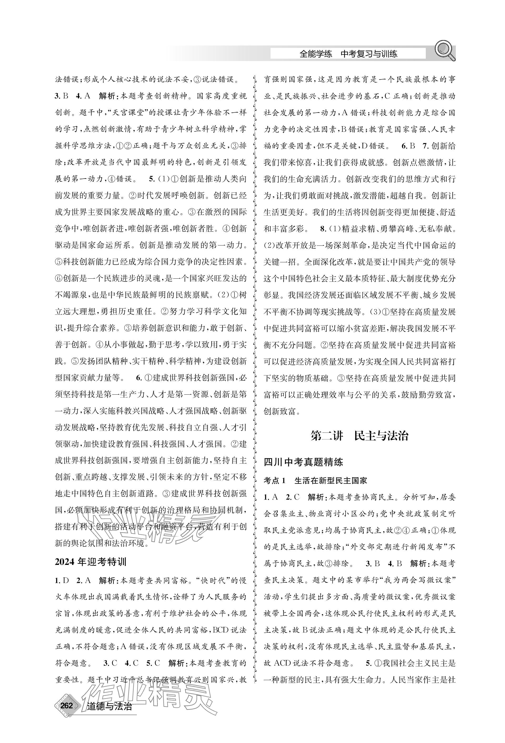 2024年天府教與學(xué)中考復(fù)習(xí)與訓(xùn)練道德與法治 參考答案第2頁