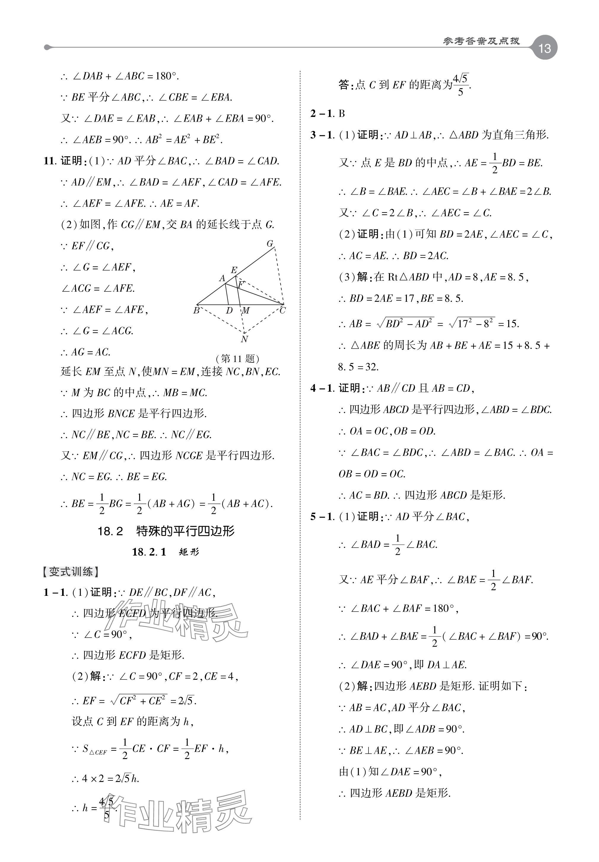 2024年特高級教師點撥八年級數(shù)學(xué)下冊人教版 參考答案第12頁