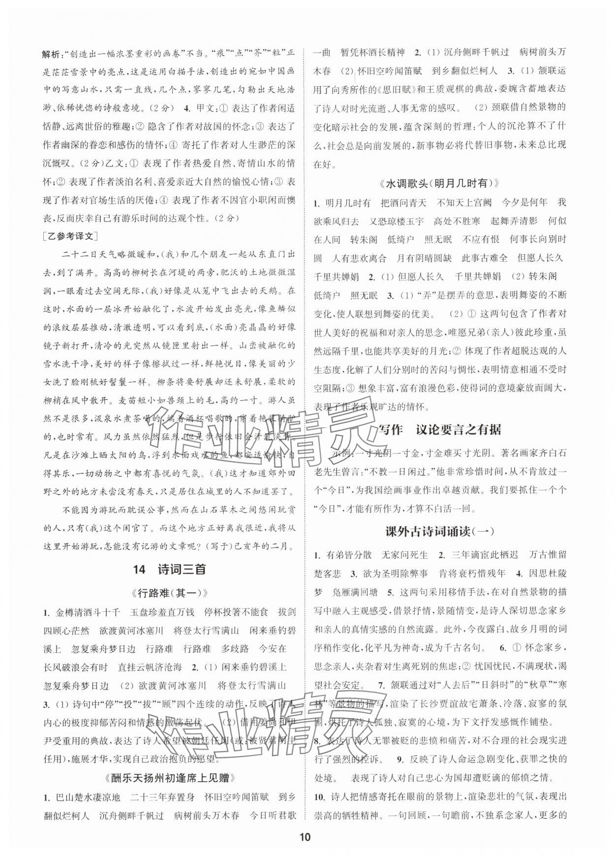 2025年通成学典课时作业本九年级语文上册人教版广州专版 第10页