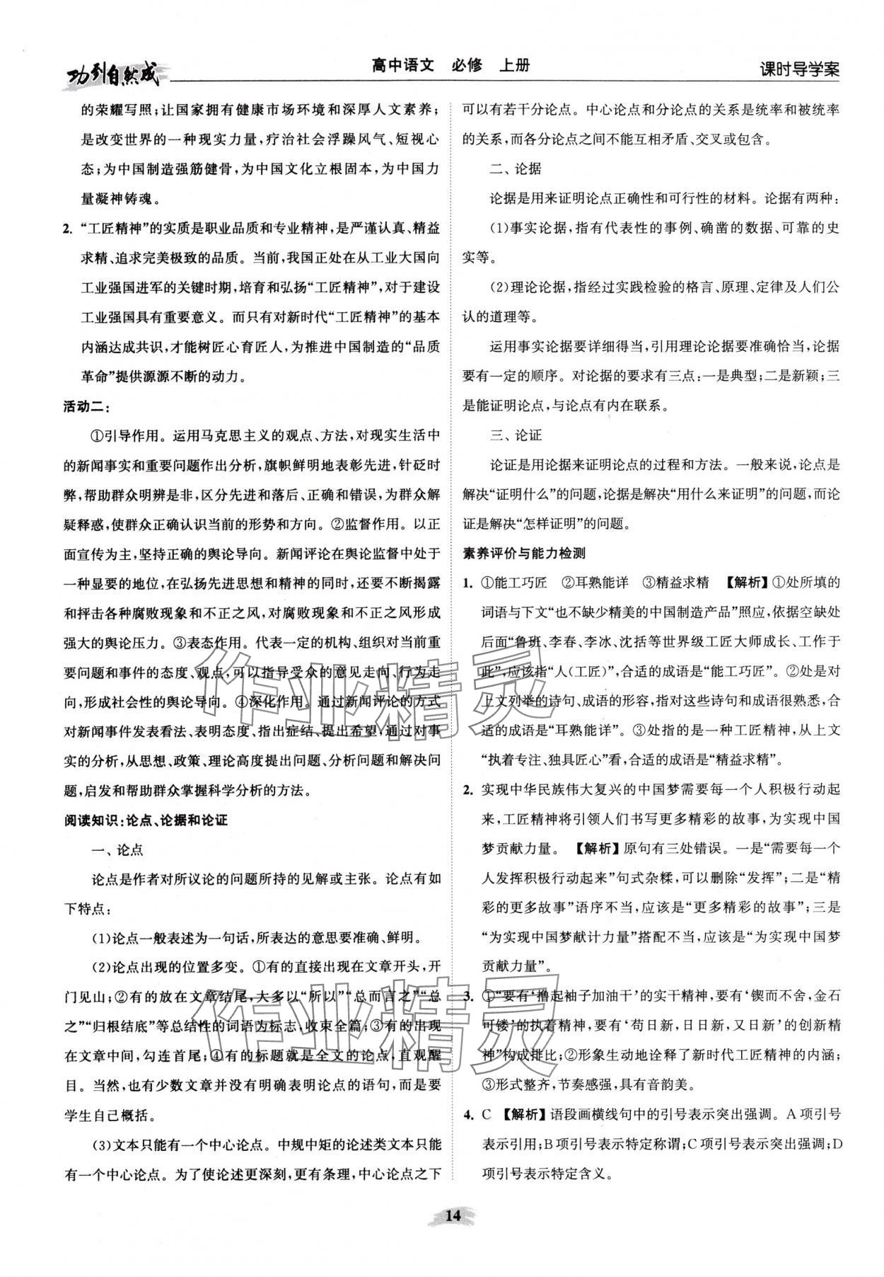 2025年功到自然成课时导学案语文必修上册 参考答案第14页