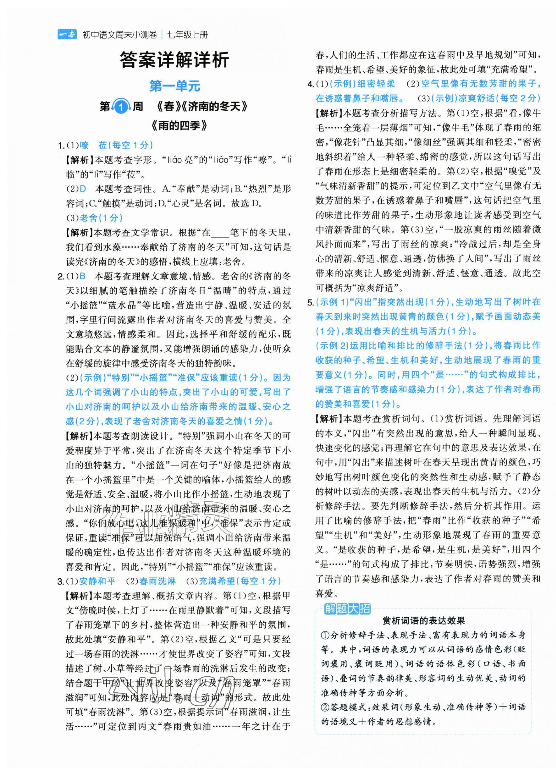 2026年一本周末小测卷七年级语文上册人教版&nbsp;第1页