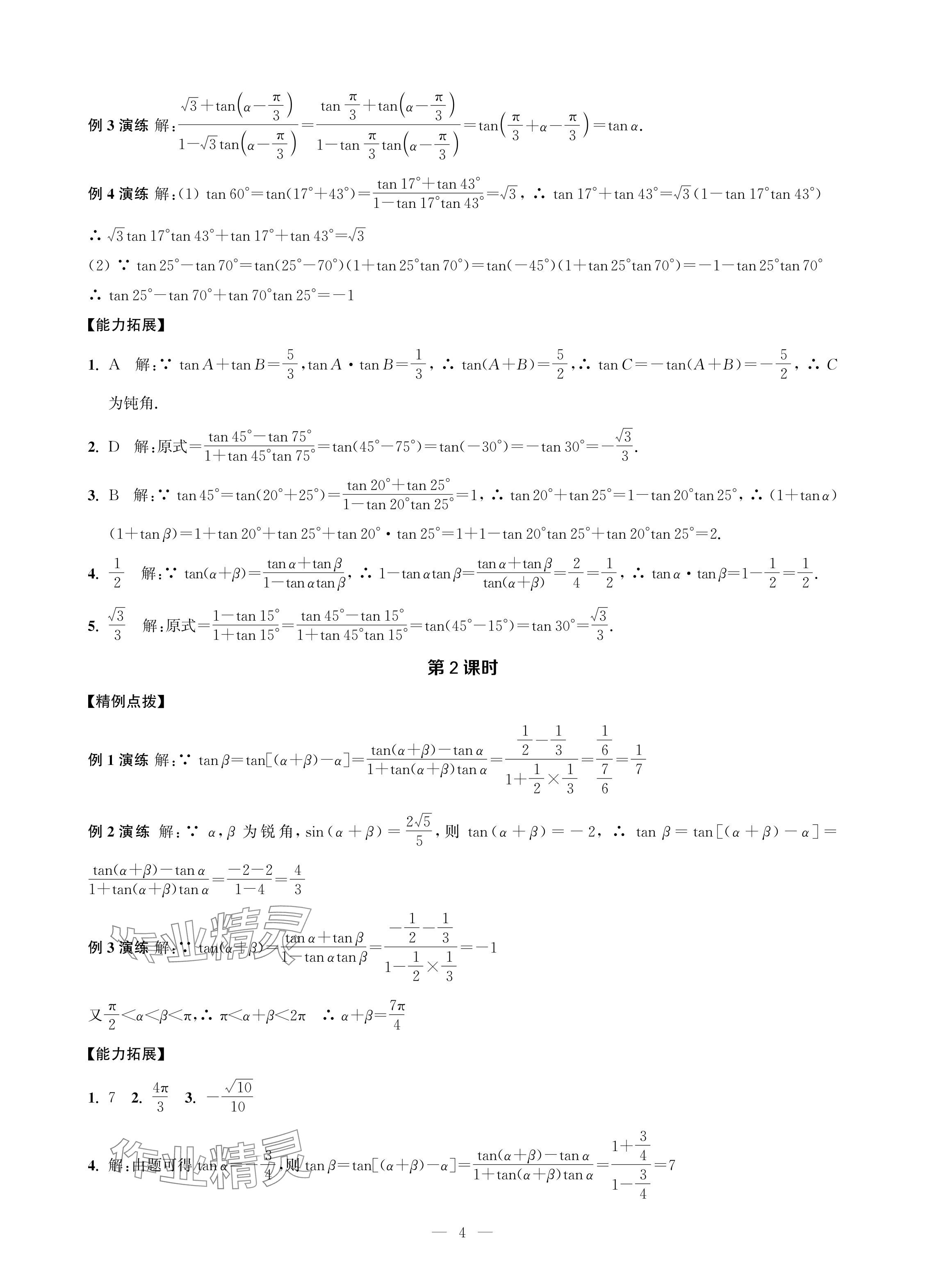 2024年對(duì)口單招一點(diǎn)通拓展模塊數(shù)學(xué)第四冊(cè) 參考答案第4頁