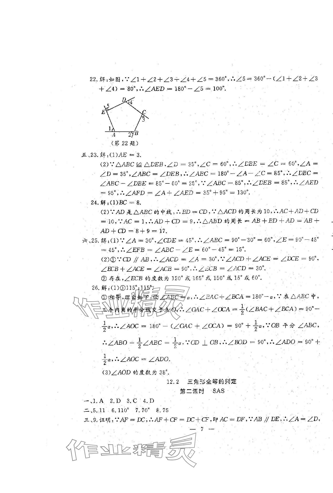 2023年文曲星跟蹤測(cè)試卷八年級(jí)數(shù)學(xué)上冊(cè)人教版 第7頁(yè)