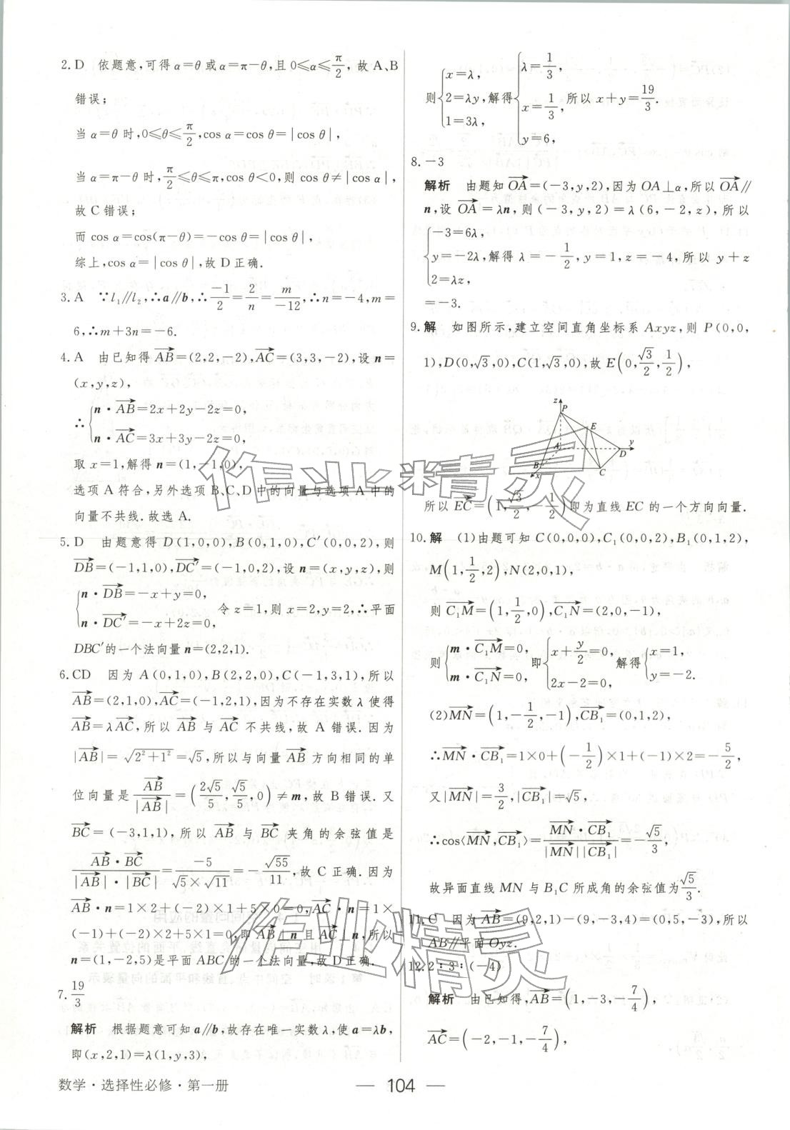 2025年绿色通道45分钟课时作业与单元测评高中数学选择性必修第一册人教版 第11页