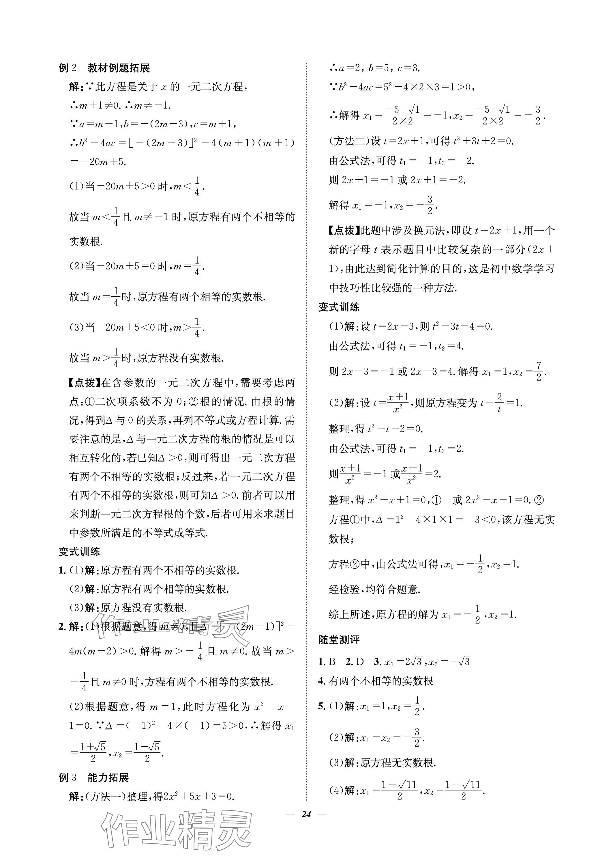 2023年課內(nèi)達標同步學(xué)案初數(shù)一號九年級數(shù)學(xué)上冊北師大版 參考答案第24頁