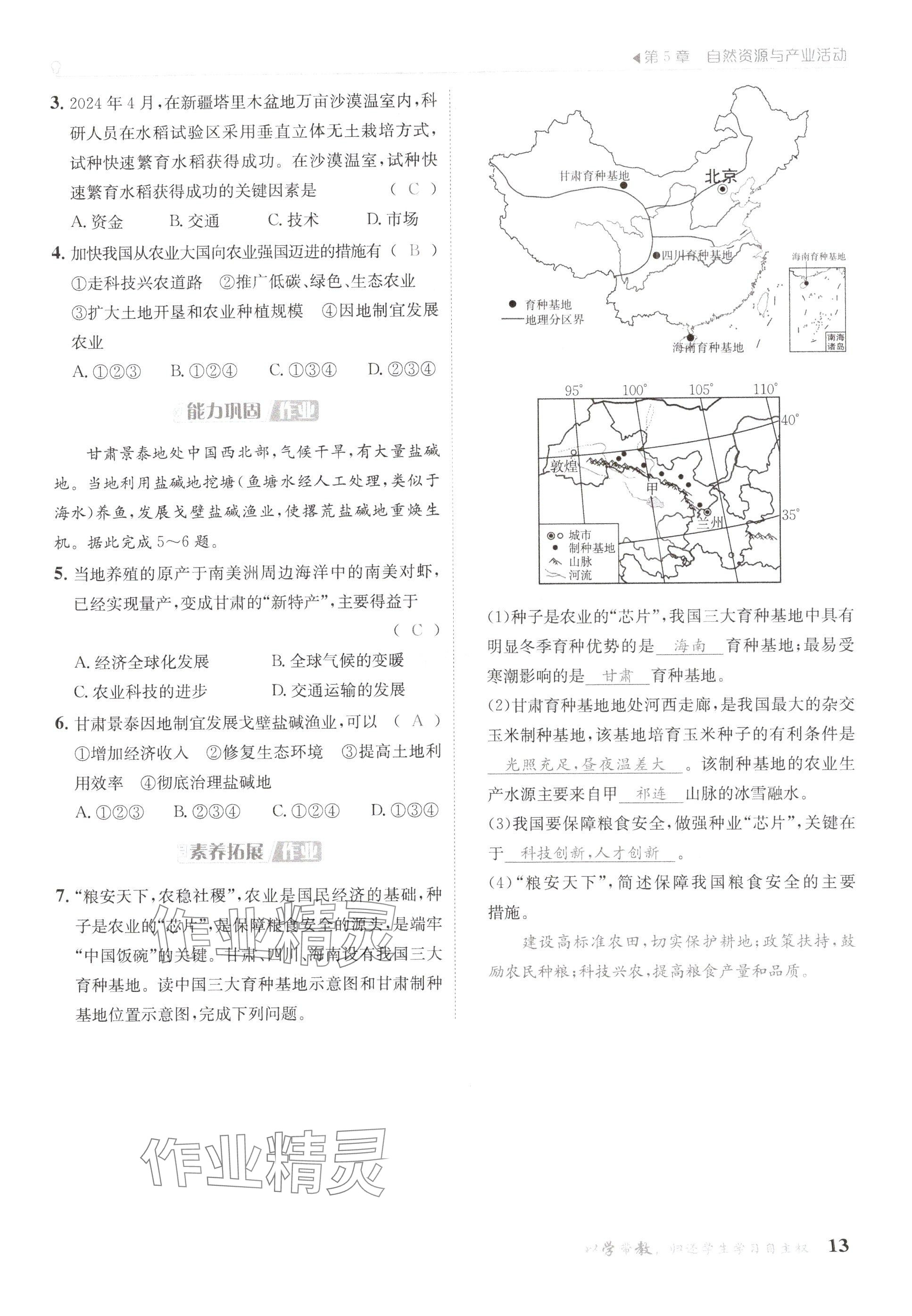 2025年金太陽導(dǎo)學(xué)案七年級(jí)地理下冊(cè)中圖版 參考答案第13頁