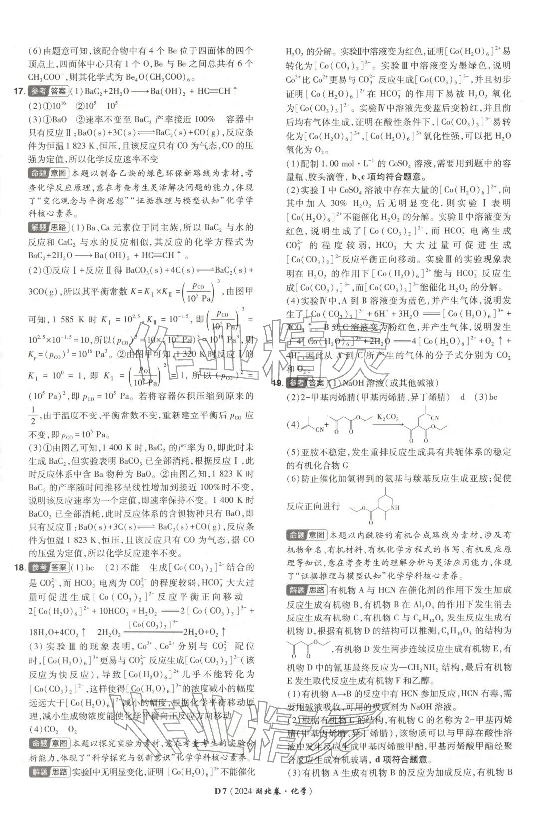 2026年新高考5年真题化学湖北专版&nbsp;第7页