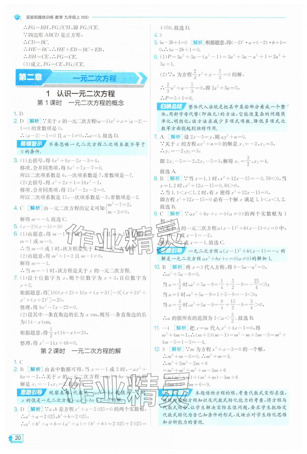 2025年實(shí)驗(yàn)班提優(yōu)訓(xùn)練九年級(jí)數(shù)學(xué)上冊(cè)北師大版 第20頁(yè)