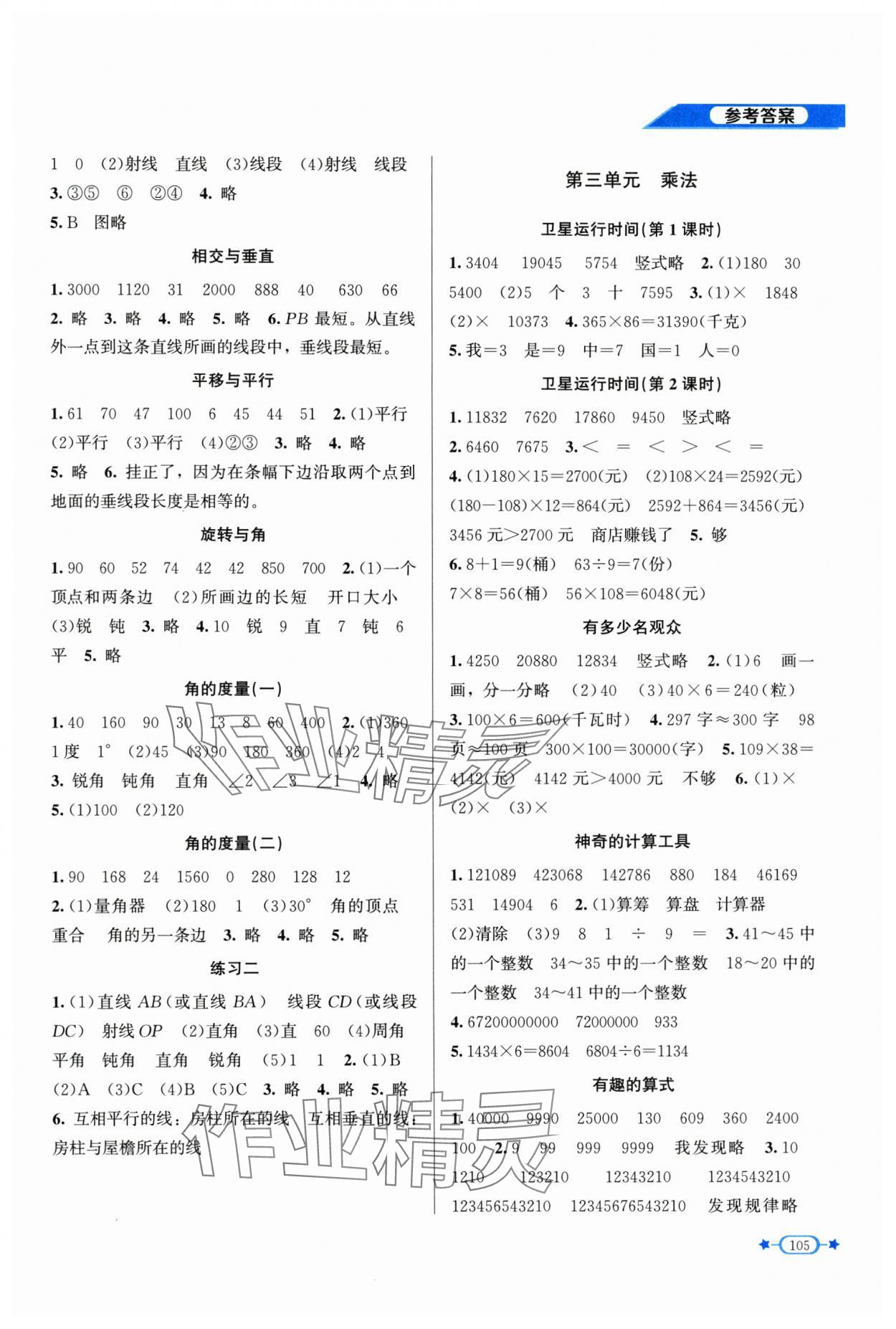 2024年新课标同步单元练习四年级数学上册北师大版 参考答案第2页