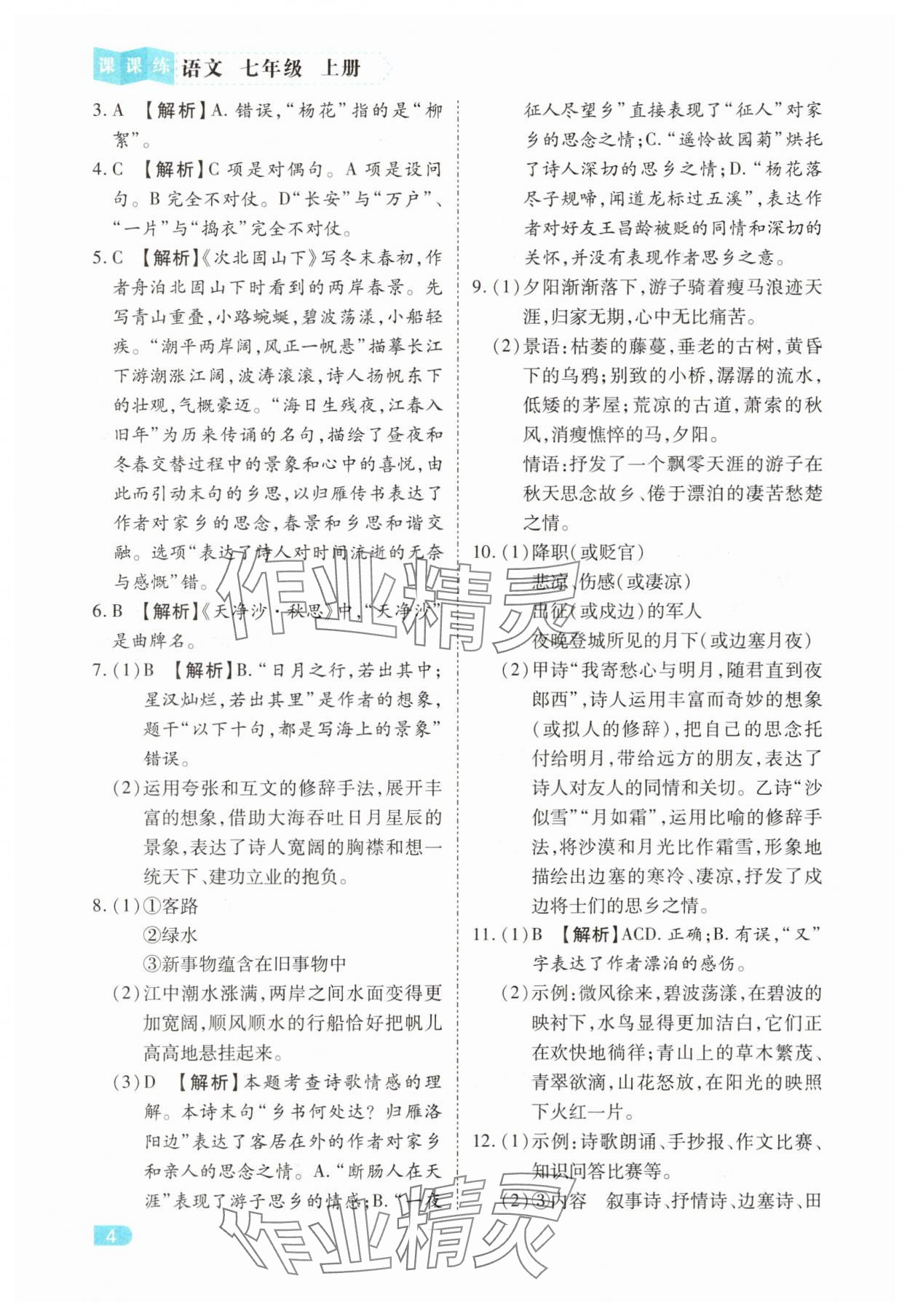 2025年课课练同步训练七年级语文上册人教版&nbsp;第4页