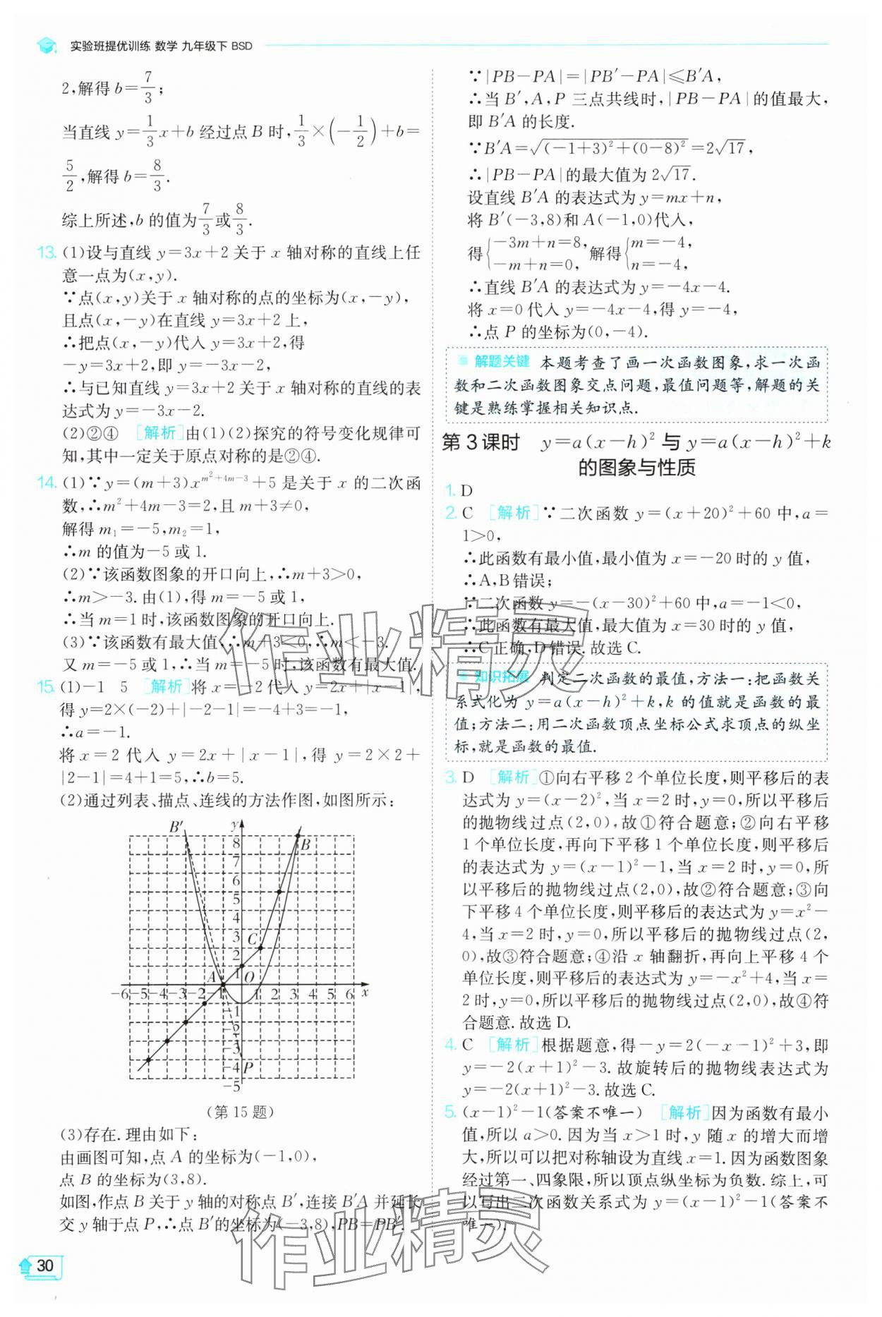 2025年實(shí)驗(yàn)班提優(yōu)訓(xùn)練九年級(jí)數(shù)學(xué)下冊(cè)北師大版 參考答案第30頁(yè)