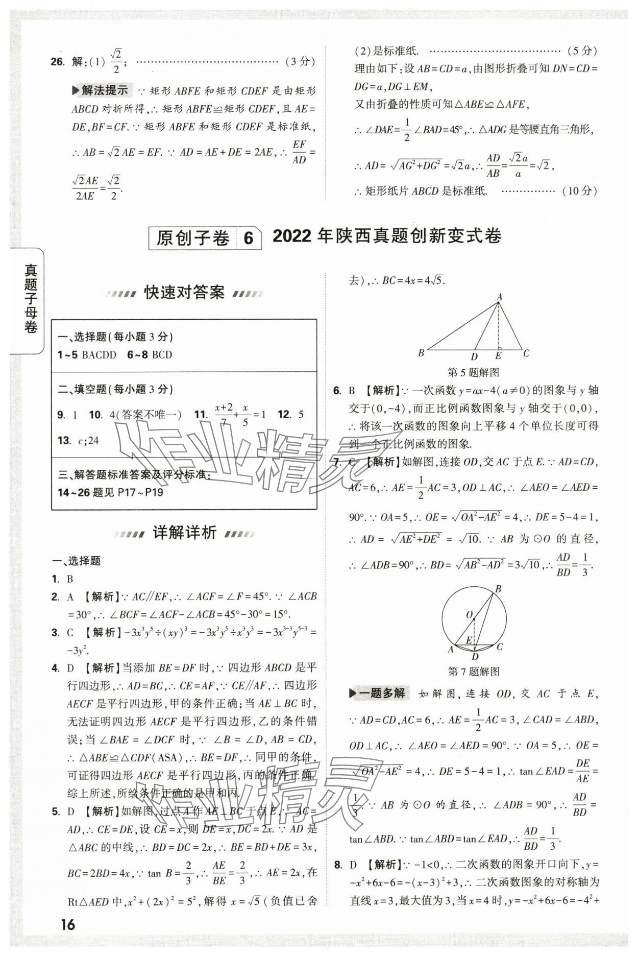 2024年万唯中考真题子母卷数学中考陕西专版&nbsp;第16页
