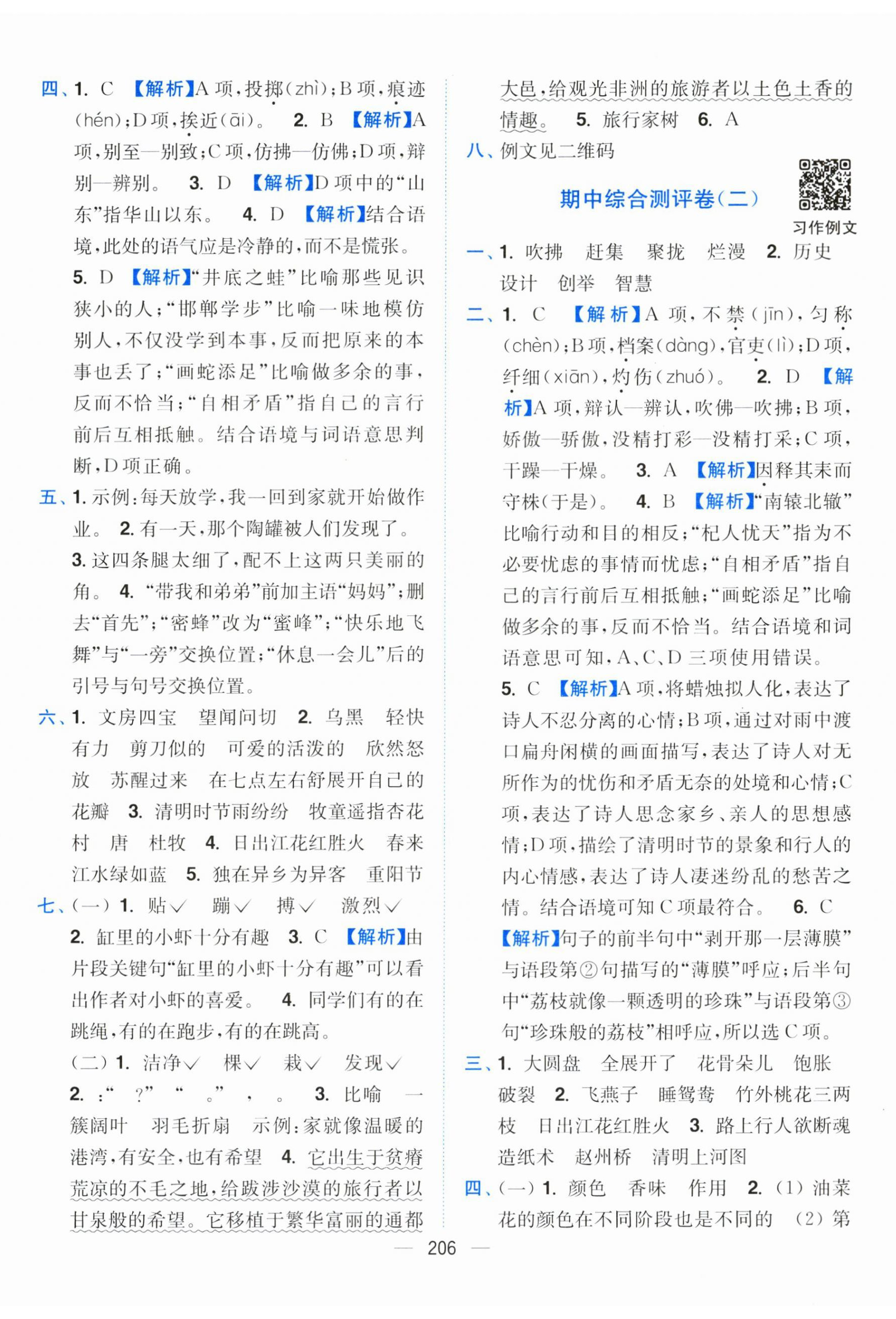 2025年小題狂做全程測評卷四年級語文下冊人教版 第8頁
