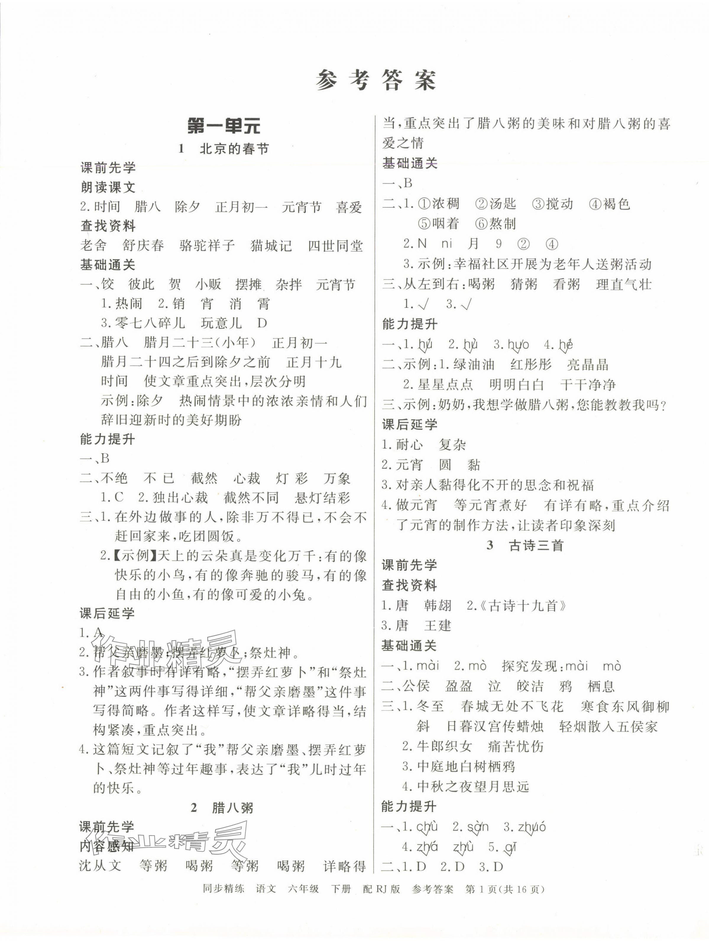 2025年同步精練廣東教育出版社六年級語文下冊人教版 第1頁