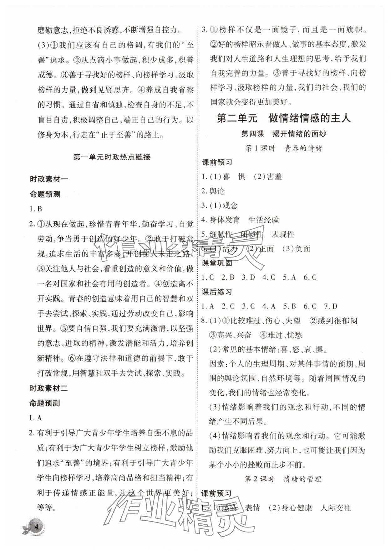 2024年創(chuàng)新課堂創(chuàng)新作業(yè)本七年級道德與法治下冊人教版 第4頁