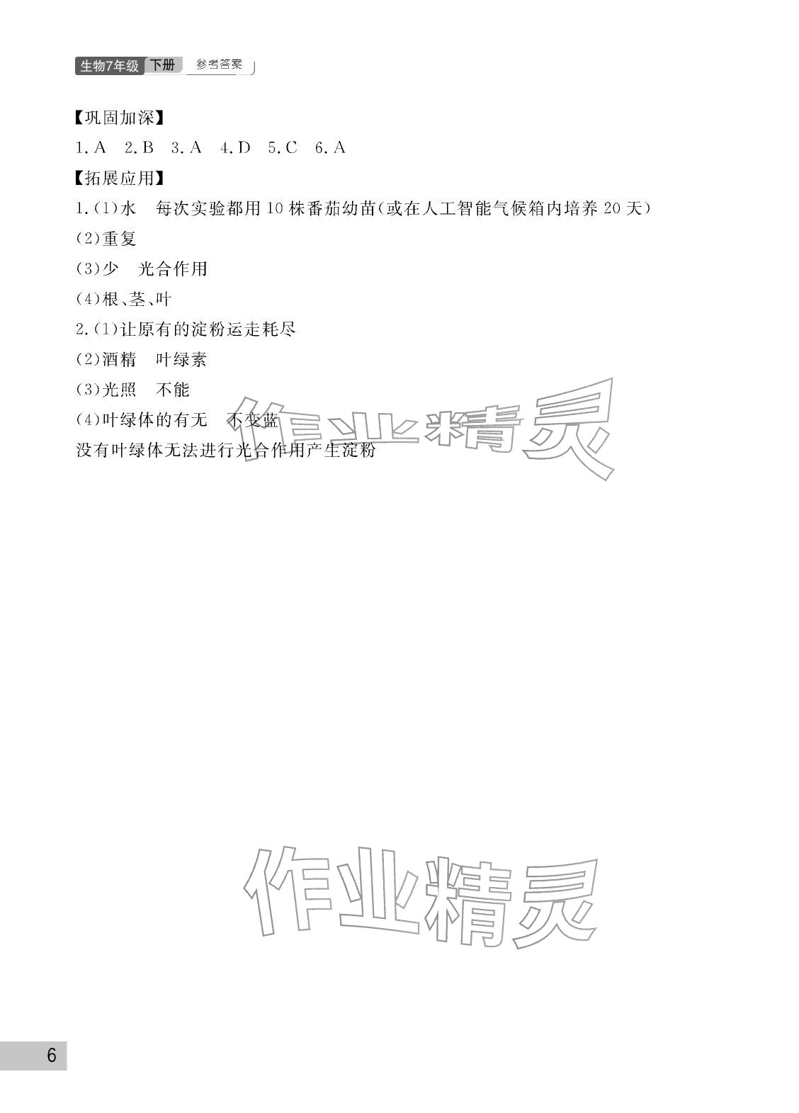 2026年课堂作业武汉出版社七年级生物下册人教版&nbsp;参考答案第6页